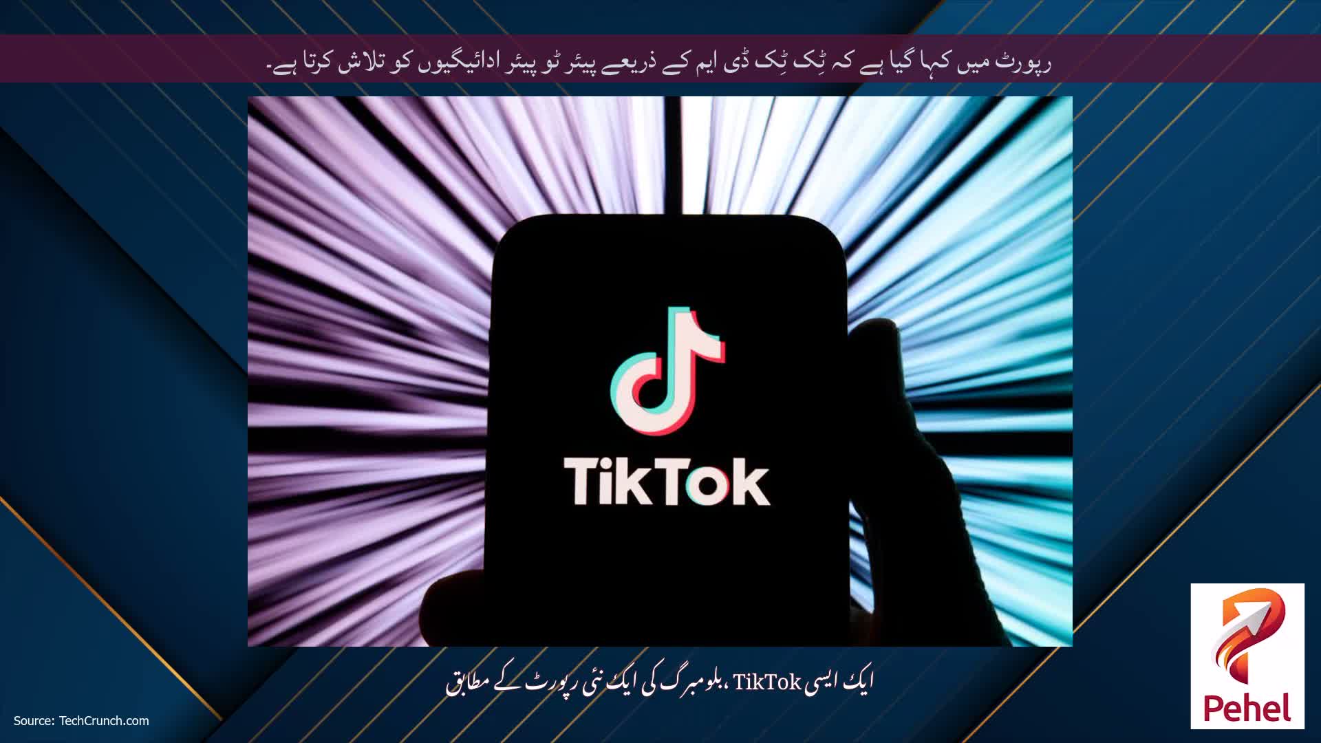 رپورٹ میں کہا گیا ہے کہ ٹِک ٹِک ڈی ایم کے ذریعے پیئر ٹو پیئر ادائیگیوں کو تلاش کرتا ہے۔