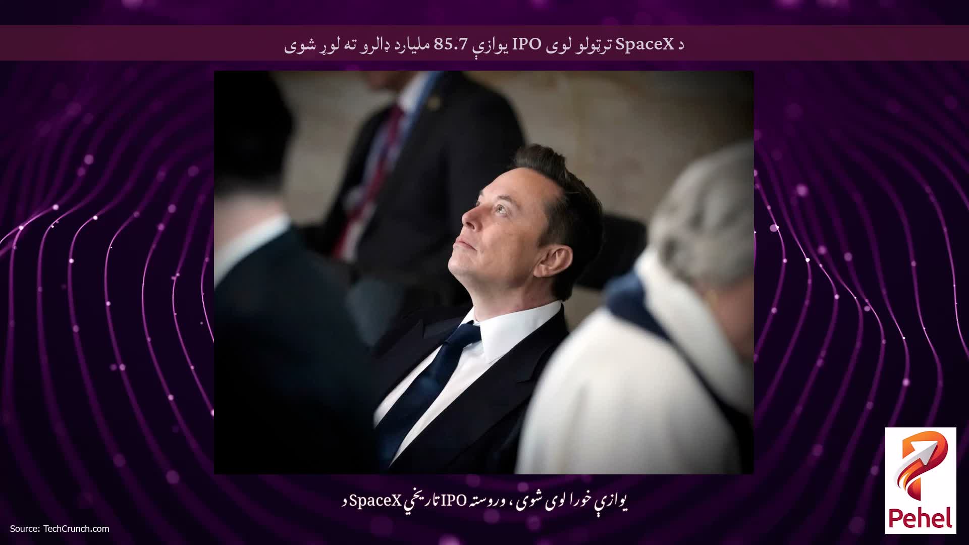 د SpaceX ترټولو لوی IPO یوازې 85.7 ملیارد ډالرو ته لوړ شوی