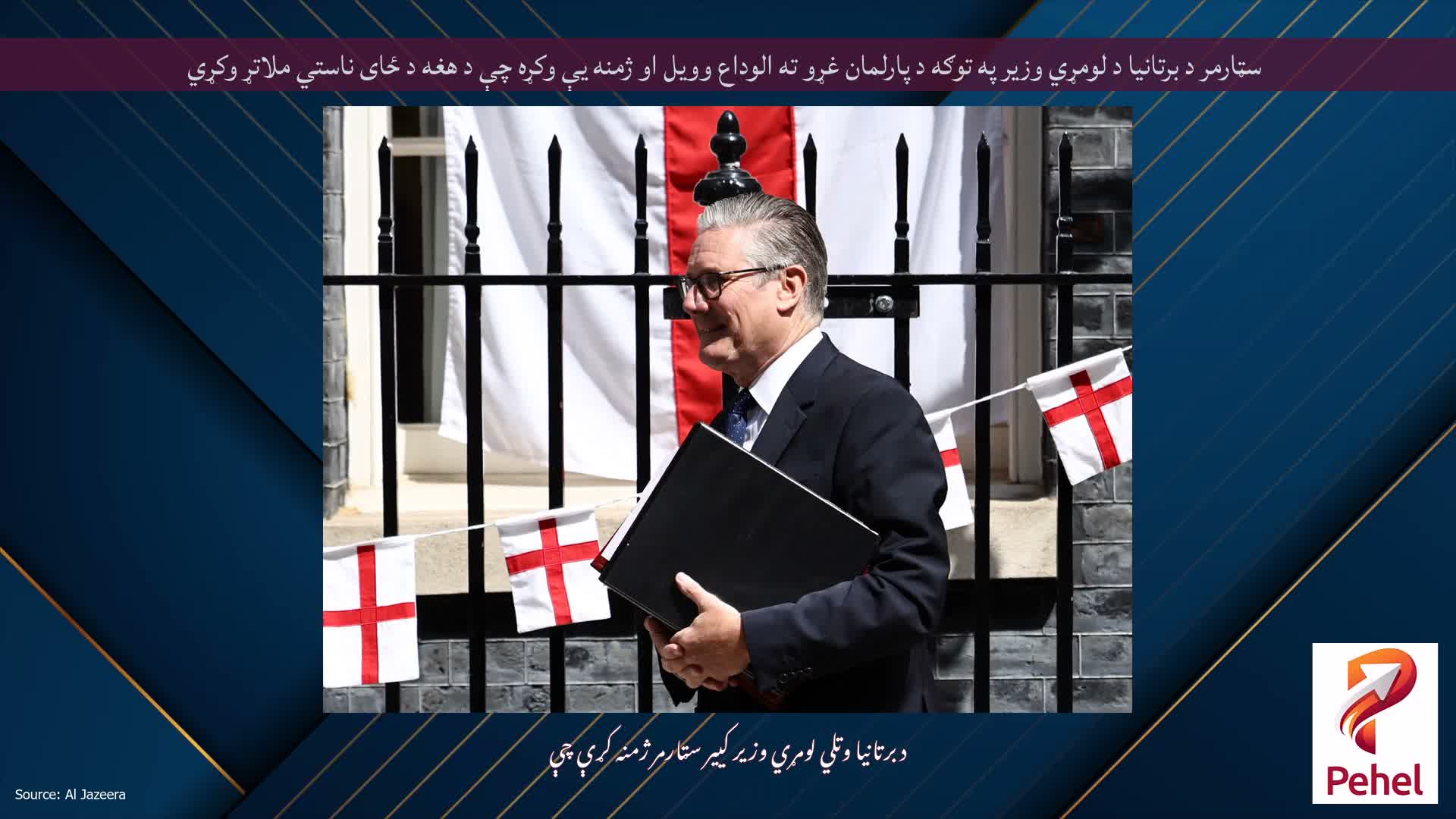 سټارمر د برتانیا د لومړي وزیر په توګه د پارلمان غړو ته الوداع وویل او ژمنه یې وکړه چې د هغه د ځای ناستي ملاتړ وکړي