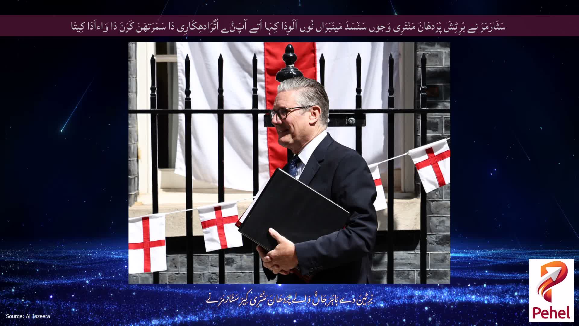 سَٹَارَمَرَ نے بْرِٹِشَ پْرَدھَانَ مَن٘تَرِی وَجوں سَن٘سَدَ مَین٘بَرَاں نُوں اَلَوِدَا کِہَا اَتے آپَݨے اُتَّرَادھِکَارِی دَا سَمَرَتھَنَ کَرَنَ دَا وَاءاَدَا کِیتَا