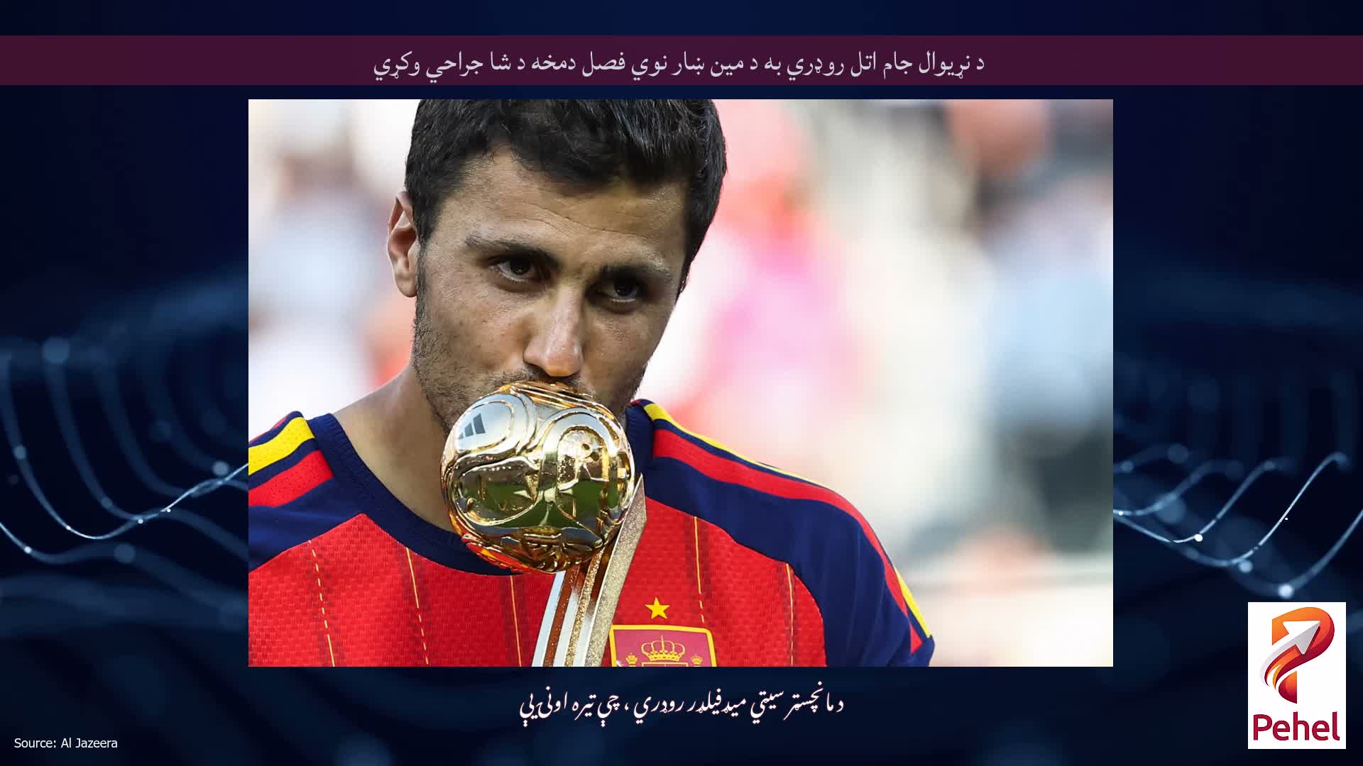 د نړیوال جام اتل روډري به د مین ښار نوي فصل دمخه د شا جراحي وکړي