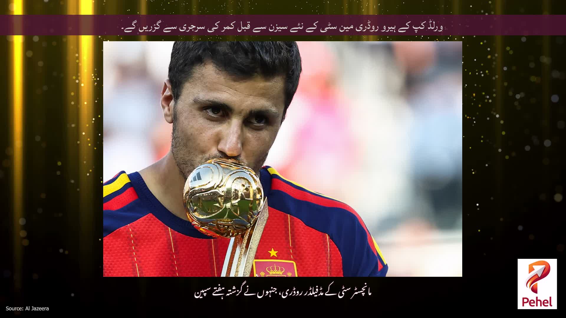 ورلڈ کپ کے ہیرو روڈری مین سٹی کے نئے سیزن سے قبل کمر کی سرجری سے گزریں گے۔