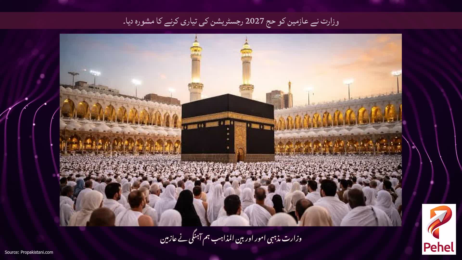 وزارت نے عازمین کو حج 2027 رجسٹریشن کی تیاری کرنے کا مشورہ دیا۔