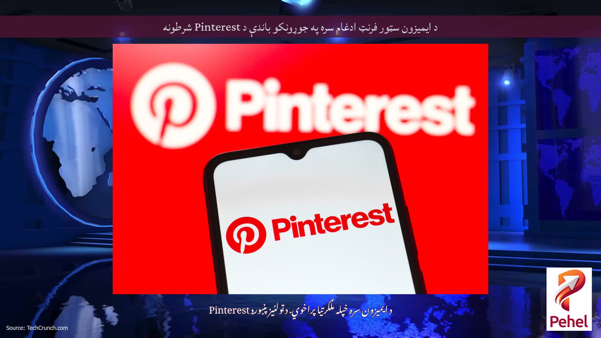 د ایمیزون سټور فرنټ ادغام سره په جوړونکو باندې د Pinterest شرطونه