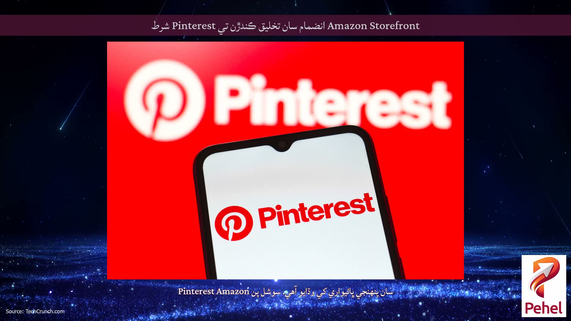 Amazon Storefront انضمام سان تخليق ڪندڙن تي Pinterest شرط