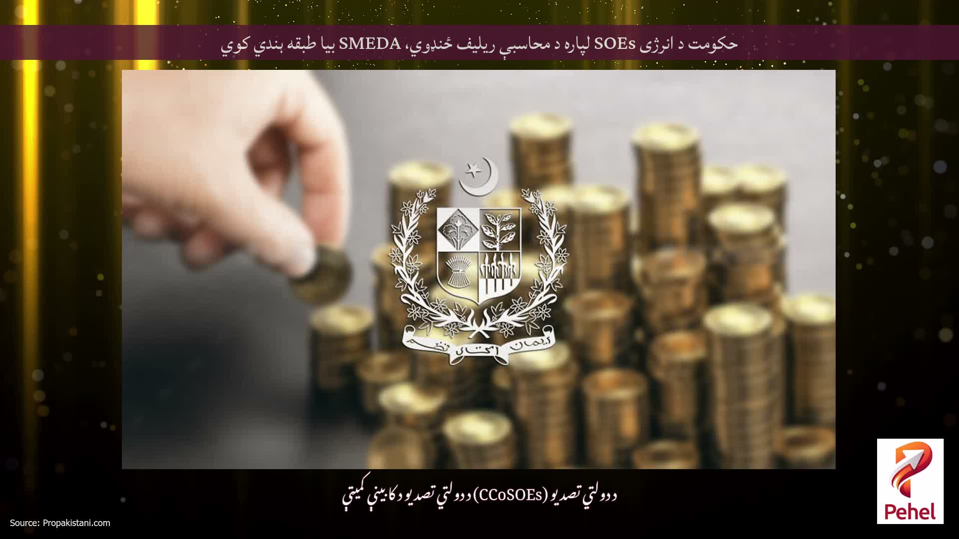 حکومت د انرژی SOEs لپاره د محاسبې ریلیف ځنډوي، SMEDA بیا طبقه بندي کوي