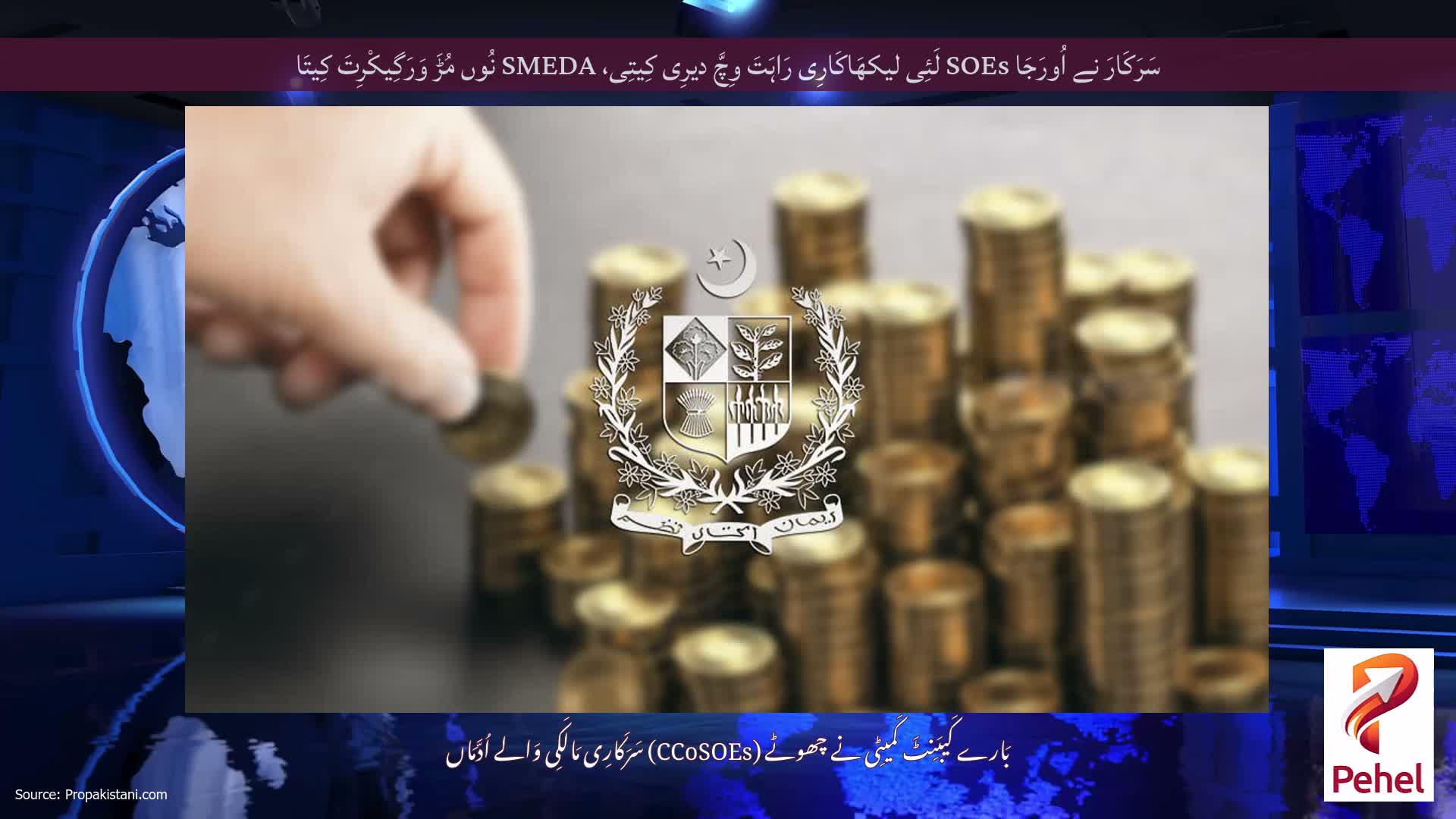 سَرَکَارَ نے اُورَجَا SOEs لَئِی لیکھَاکَارِی رَاہَتَ وِچَّ دیرِی کِیتِی، SMEDA نُوں مُڑَ وَرَگِیکْرِتَ کِیتَا