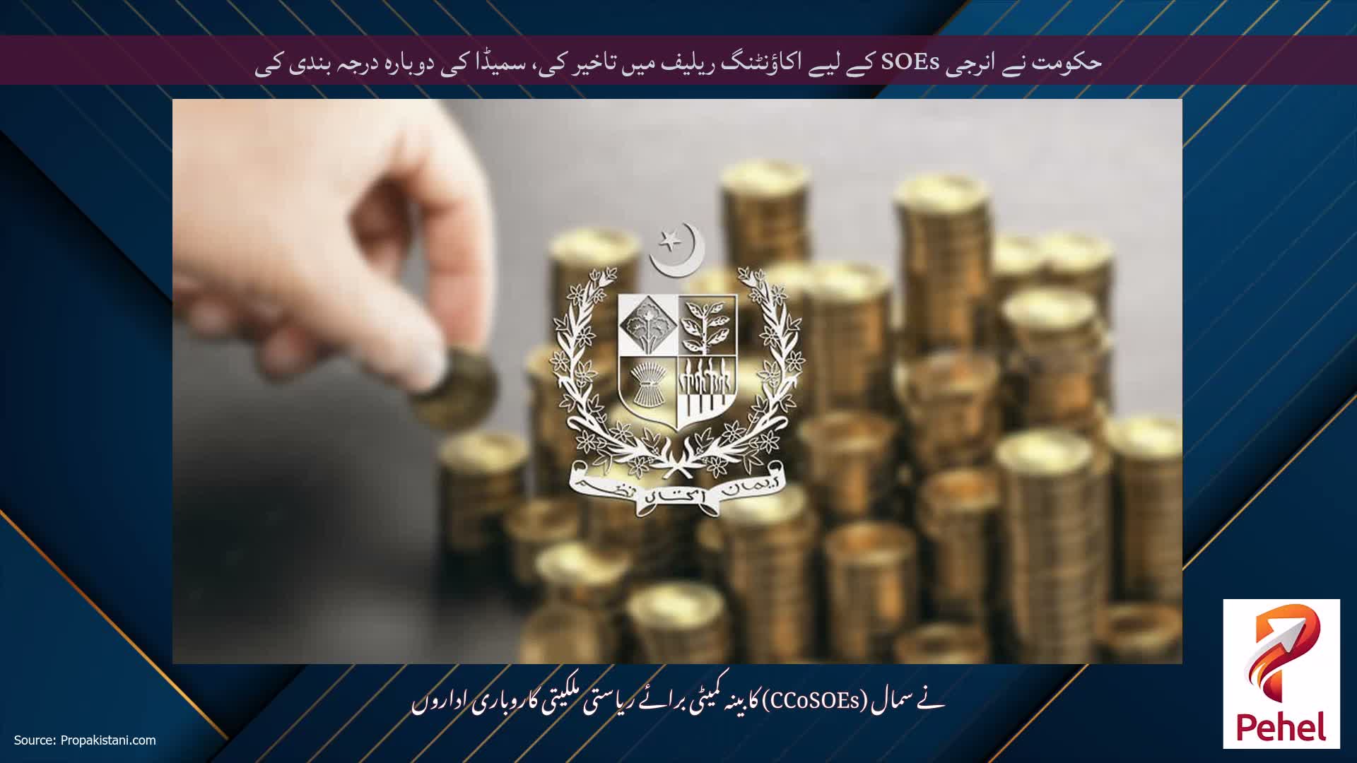 حکومت نے انرجی SOEs کے لیے اکاؤنٹنگ ریلیف میں تاخیر کی، سمیڈا کی دوبارہ درجہ بندی کی