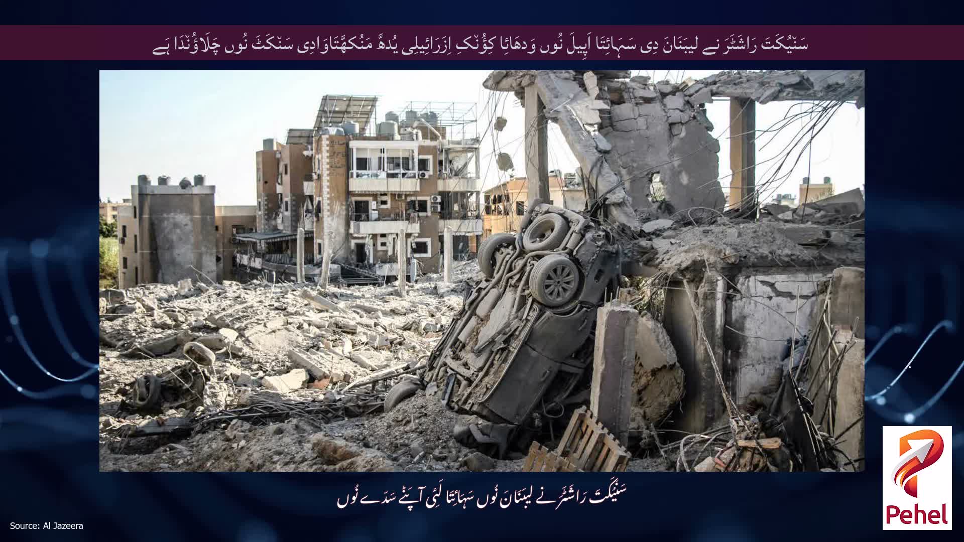 سَن٘یُکَتَ رَاشَٹَرَ نے لیبَنَانَ دِی سَہَائِتَا اَپِیلَ نُوں وَدھَائِا کِؤُن٘کِ اِزَرَائِیلِی یُدھَّ مَنُکھَّتَاوَادِی سَن٘کَٹَ نُوں چَلَاؤُن٘دَا ہَے