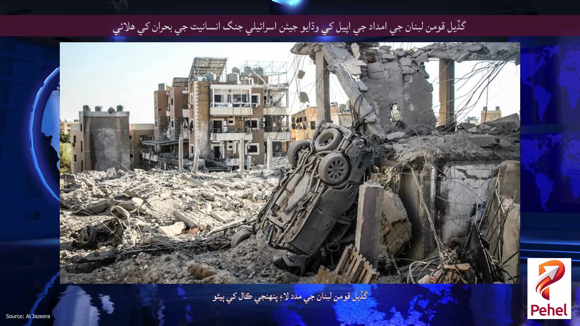 گڏيل قومن لبنان جي امداد جي اپيل کي وڌايو جيئن اسرائيلي جنگ انسانيت جي بحران کي هلائي