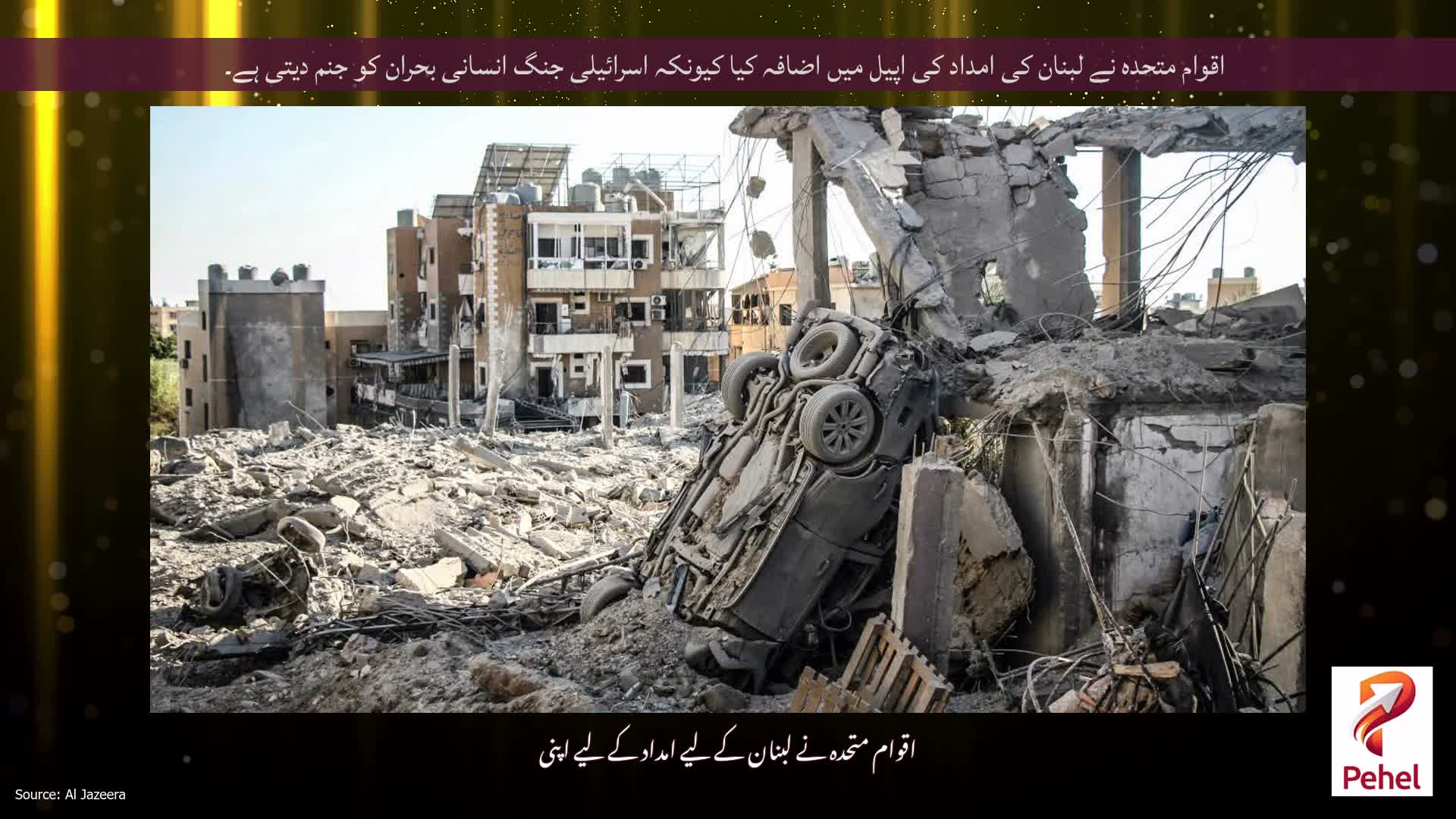اقوام متحدہ نے لبنان کی امداد کی اپیل میں اضافہ کیا کیونکہ اسرائیلی جنگ انسانی بحران کو جنم دیتی ہے۔