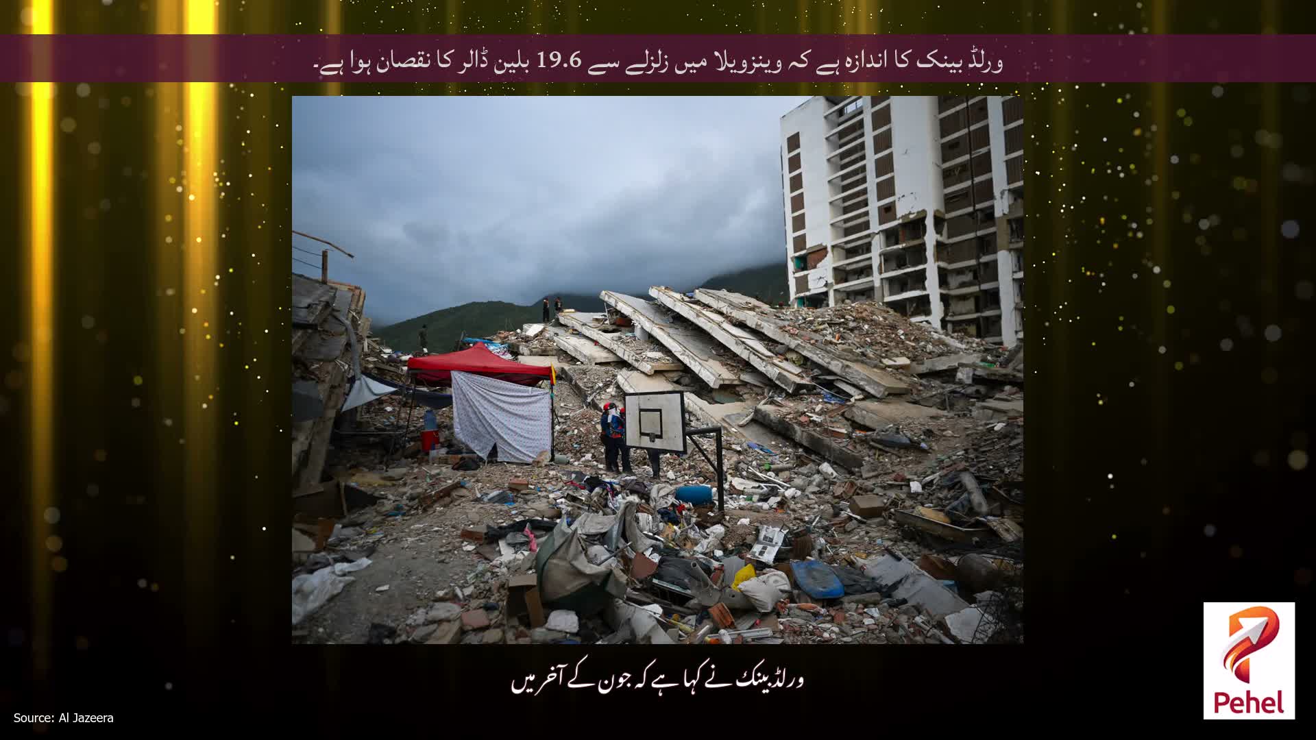 ورلڈ بینک کا اندازہ ہے کہ وینزویلا میں زلزلے سے 19.6 بلین ڈالر کا نقصان ہوا ہے۔