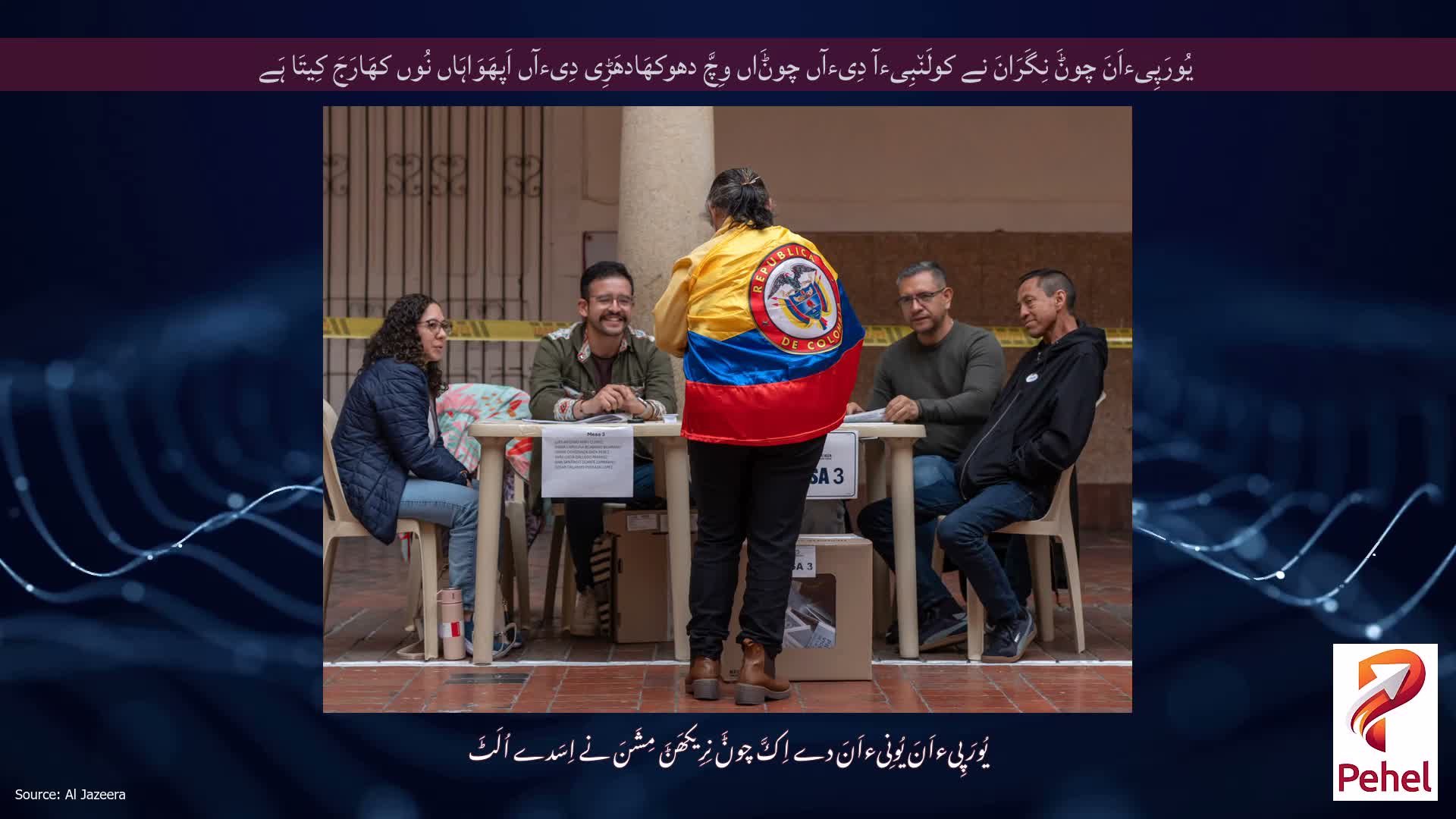 یُورَپِیءاَنَ چوݨَ نِگَرَانَ نے کولَن٘بِیءآ دِیءآں چوݨَاں وِچَّ دھوکھَادھَڑِی دِیءآں اَپھَوَاہَاں نُوں کھَارَجَ کِیتَا ہَے