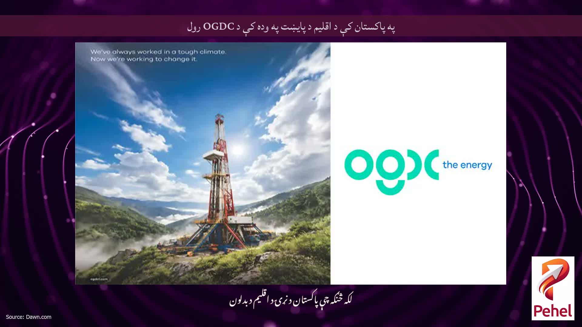 په پاکستان کې د اقلیم د پایښت په وده کې د OGDC رول