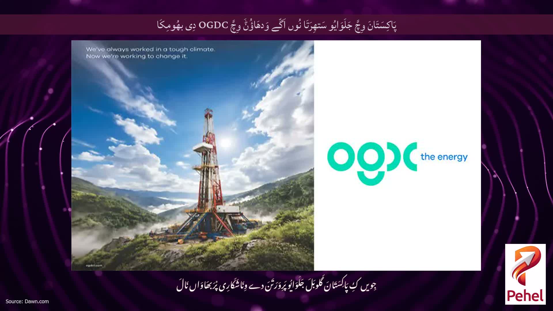 پَاکِسَتَانَ وِچَّ جَلَوَایُو سَتھِرَتَا نُوں اَگّے وَدھَاؤُݨَ وِچَّ OGDC دِی بھُومِکَا