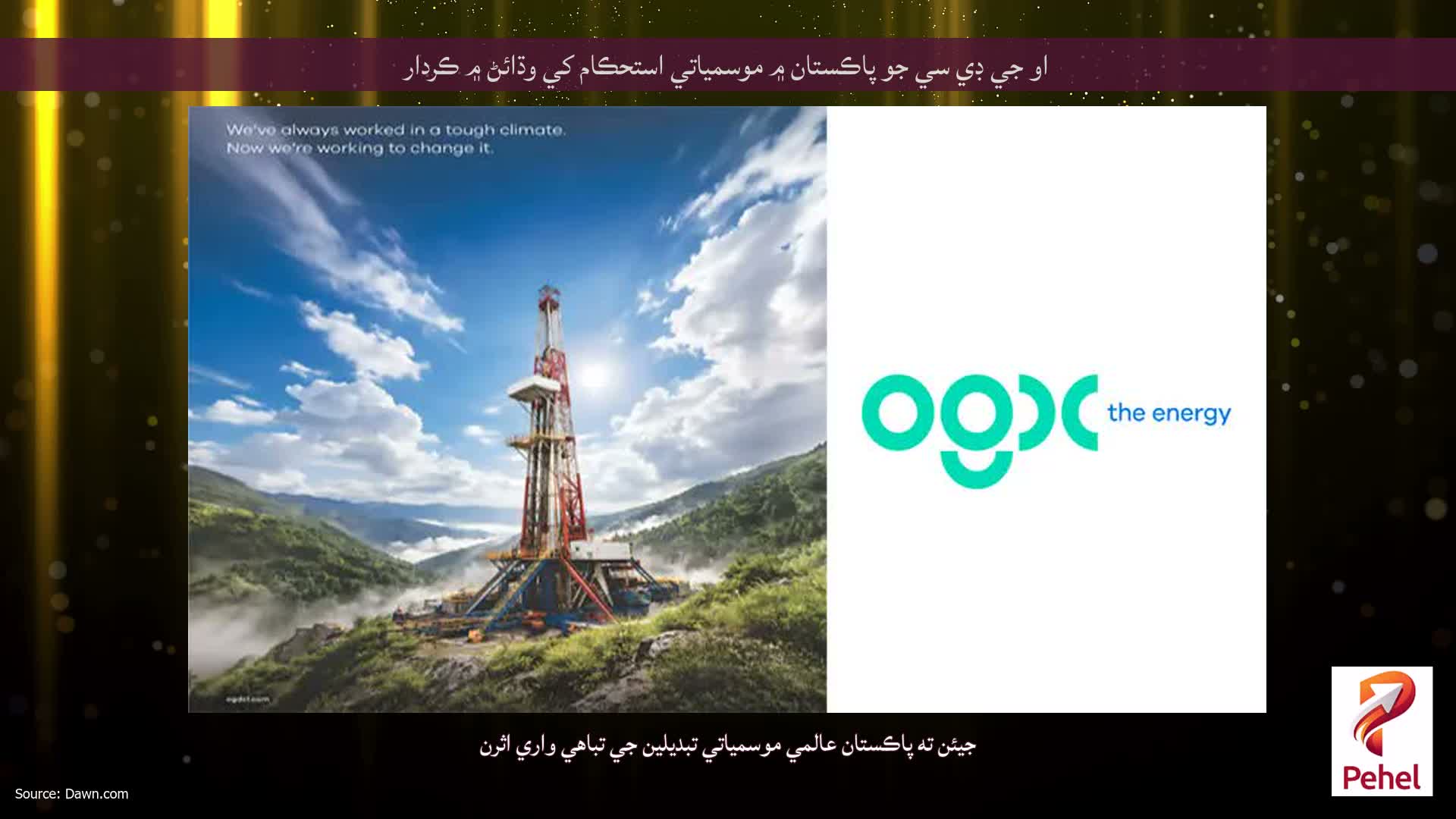 او جي ڊي سي جو پاڪستان ۾ موسمياتي استحڪام کي وڌائڻ ۾ ڪردار