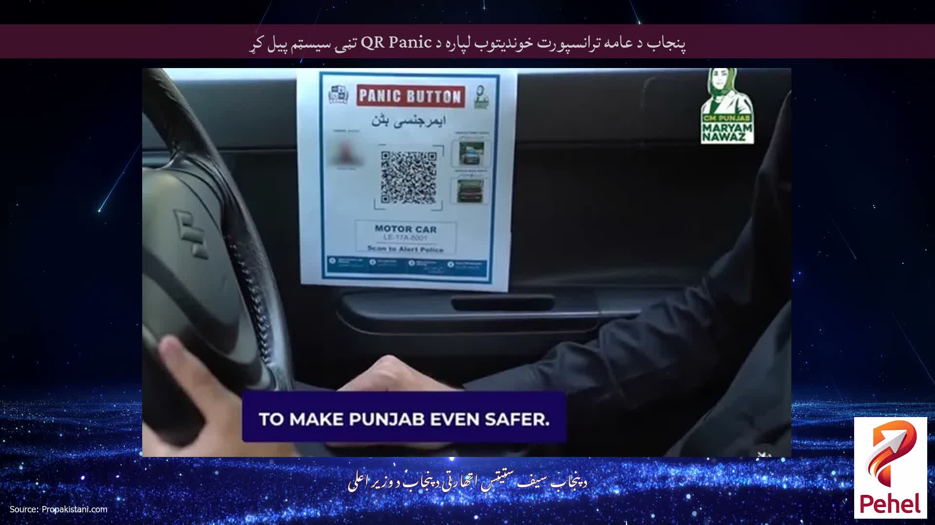 پنجاب د عامه ترانسپورت خوندیتوب لپاره د QR Panic تڼۍ سیسټم پیل کړ