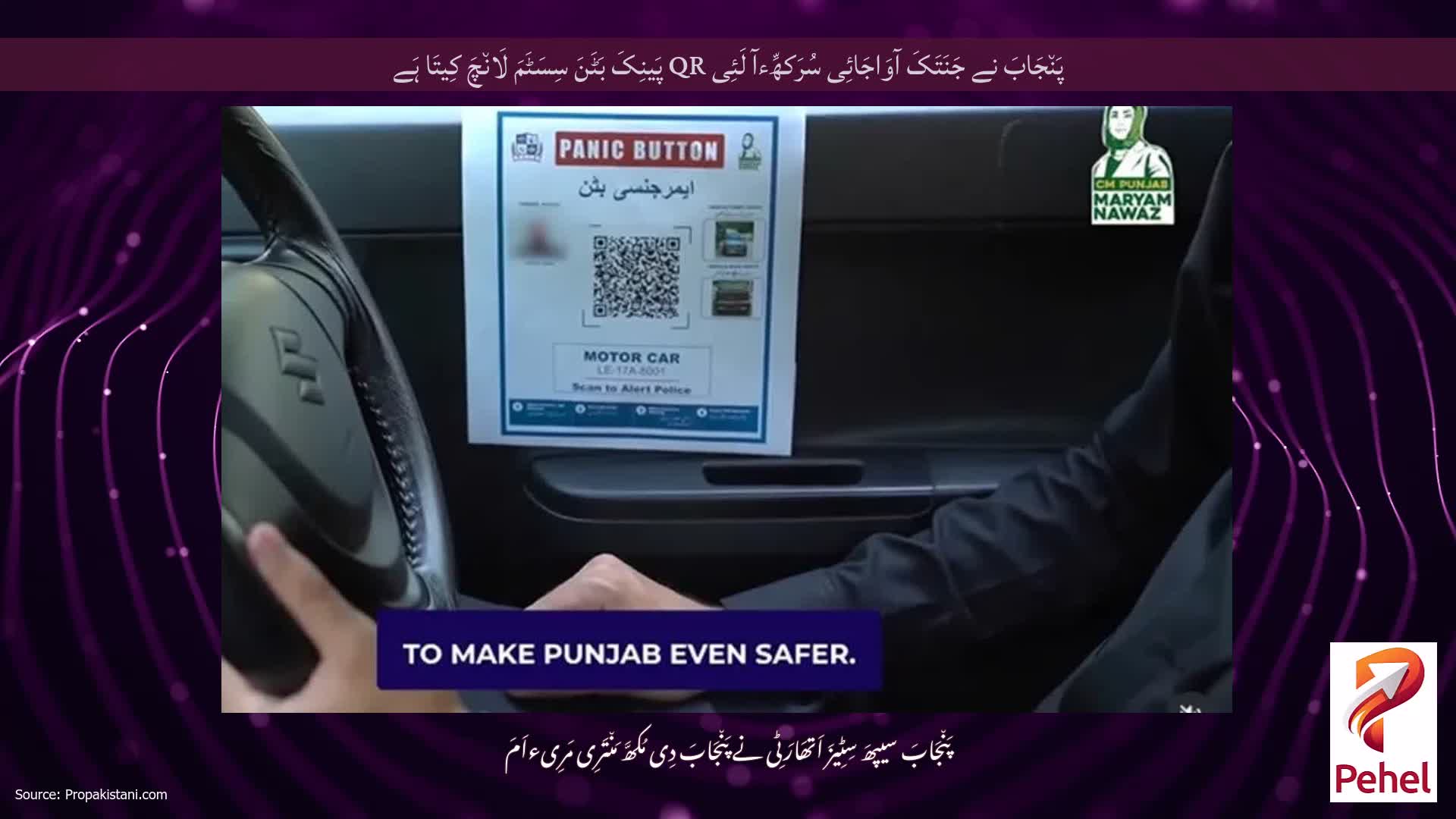 پَن٘جَابَ نے جَنَتَکَ آوَاجَائِی سُرَکھِّءآ لَئِی QR پَینِکَ بَٹَنَ سِسَٹَمَ لَان٘چَ کِیتَا ہَے