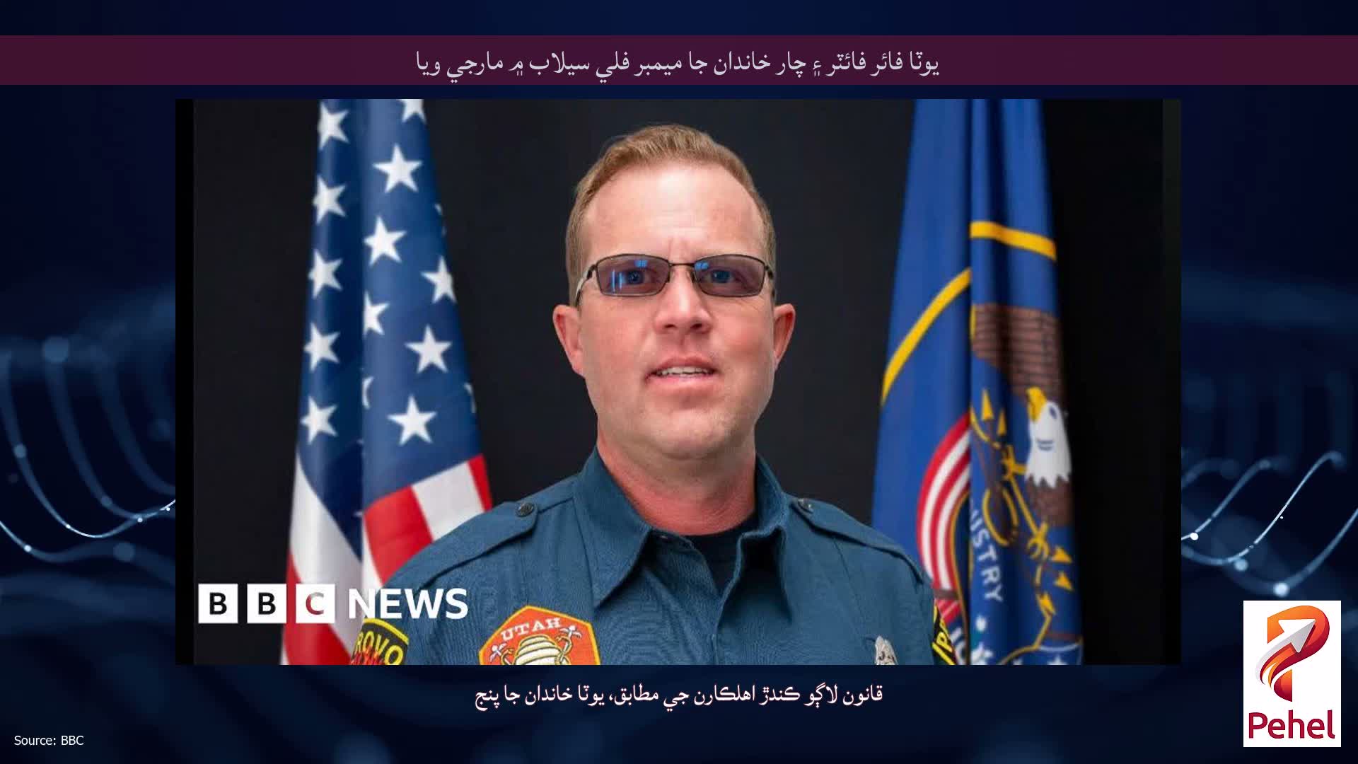 يوٽا فائر فائٽر ۽ چار خاندان جا ميمبر فلي سيلاب ۾ مارجي ويا