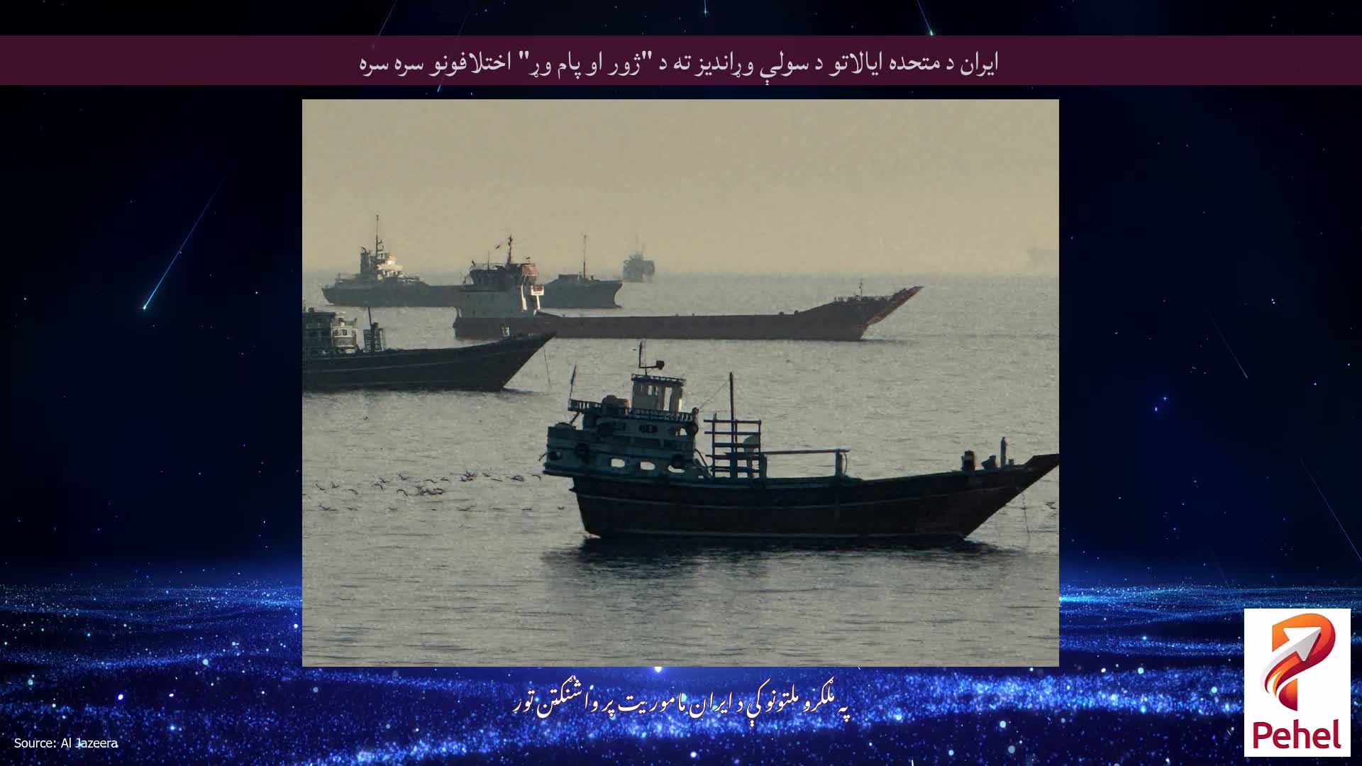 ایران د متحده ایالاتو د سولې وړاندیز ته د "ژور او پام وړ" اختلافونو سره سره