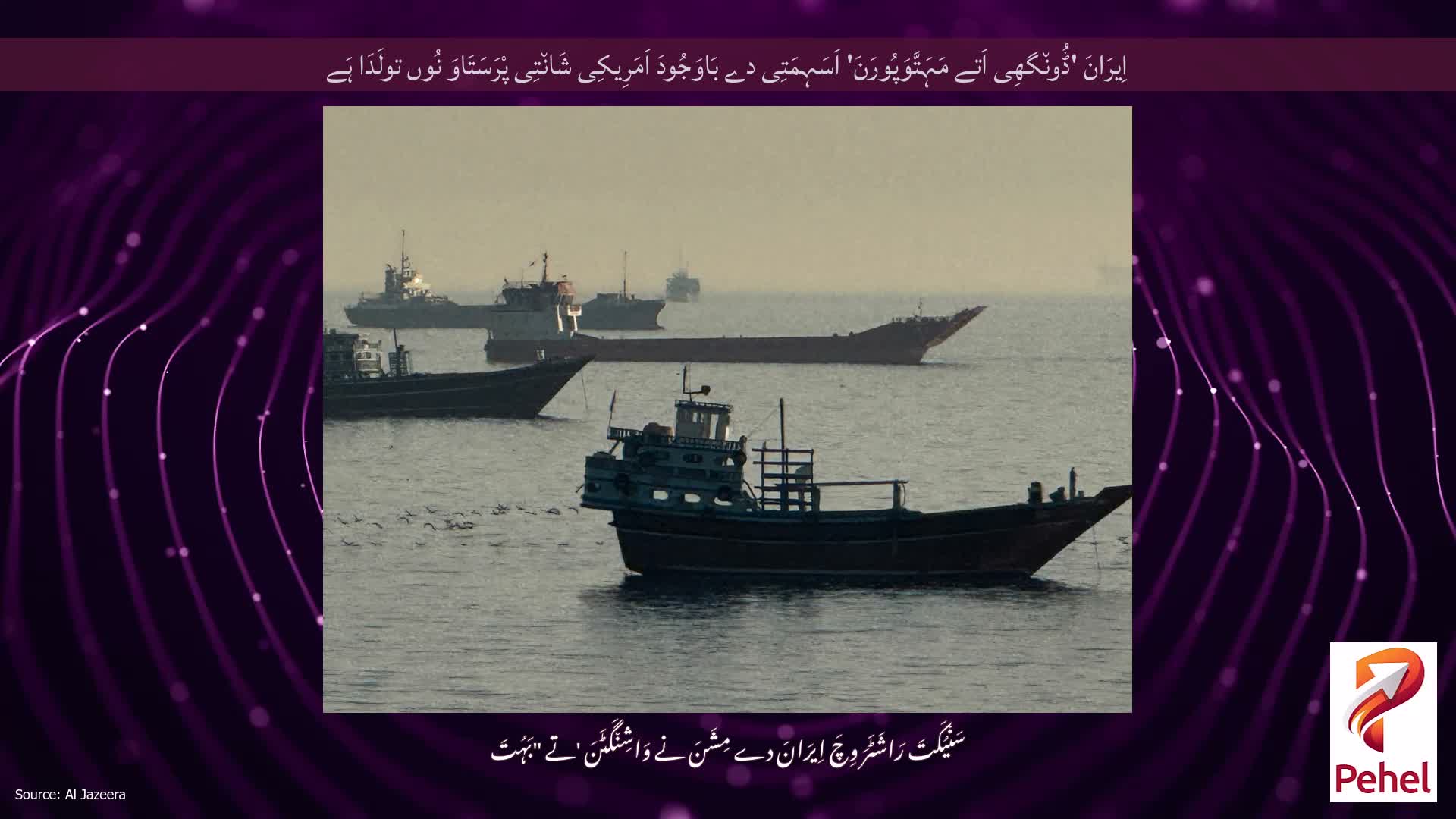 اِیرَانَ 'ڈُون٘گھِی اَتے مَہَتَّوَپُورَنَ' اَسَہِمَتِی دے بَاوَجُودَ اَمَرِیکِی شَان٘تِی پْرَسَتَاوَ نُوں تولَدَا ہَے