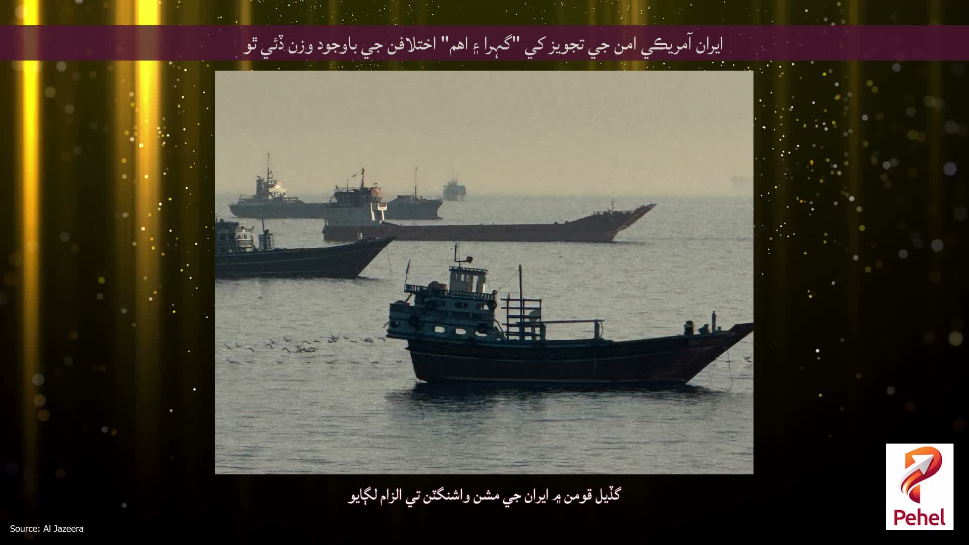 ايران آمريڪي امن جي تجويز کي "گہرا ۽ اهم" اختلافن جي باوجود وزن ڏئي ٿو