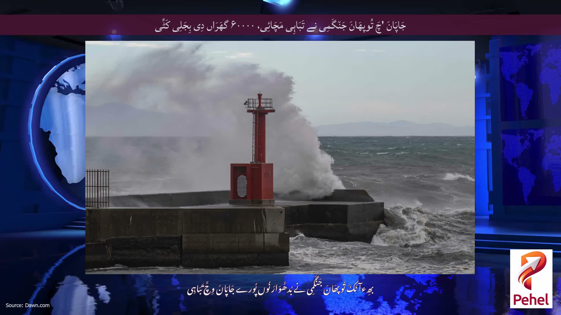 جَاپَانَ 'چَ تُوپھَانَ جَن٘گَمِی نے تَبَاہِی مَچَائِی، ۶۰۰۰۰ گھَرَاں دِی بِجَلِی کَٹِّی