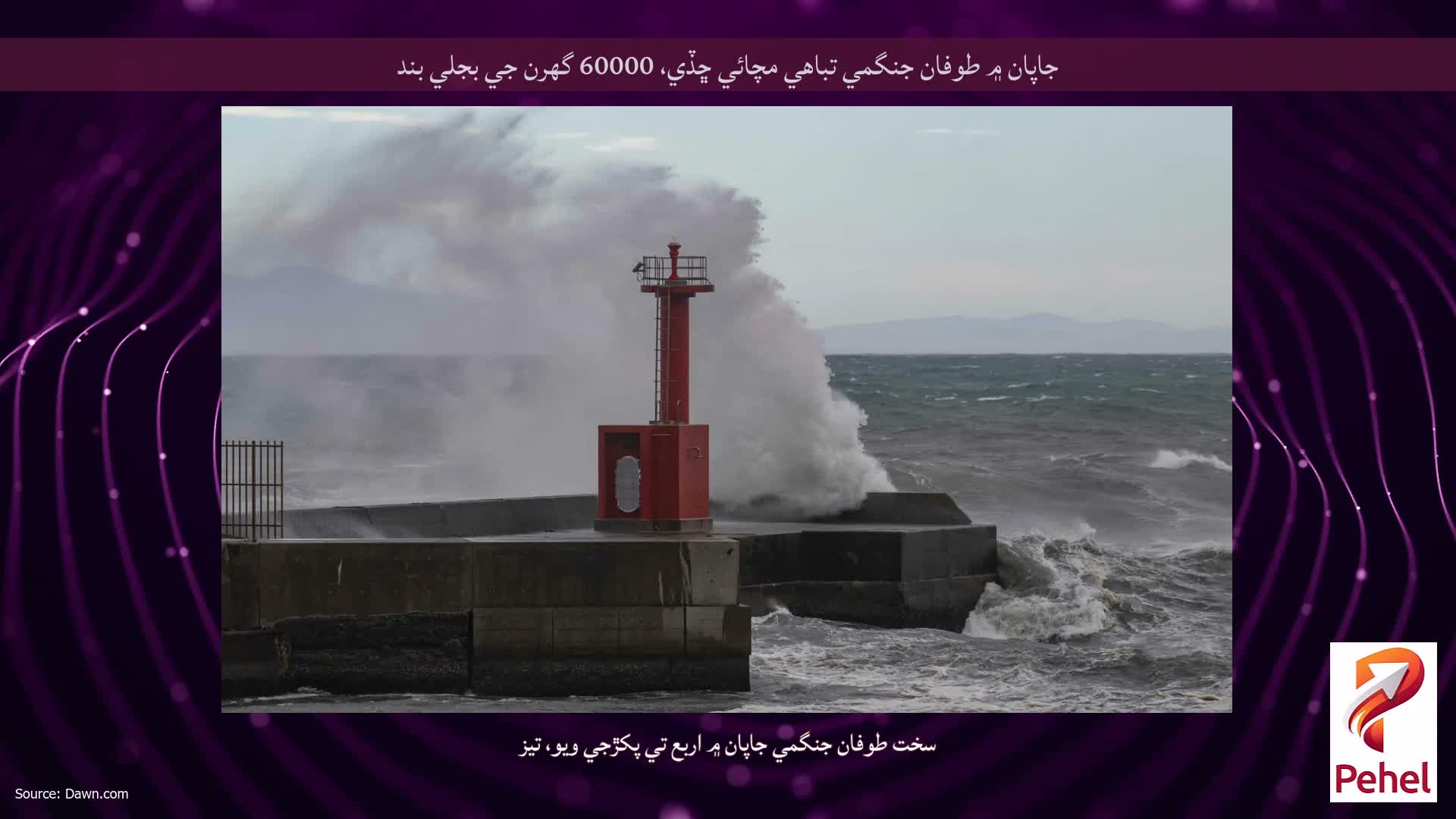 جاپان ۾ طوفان جنگمي تباهي مچائي ڇڏي، 60000 گهرن جي بجلي بند