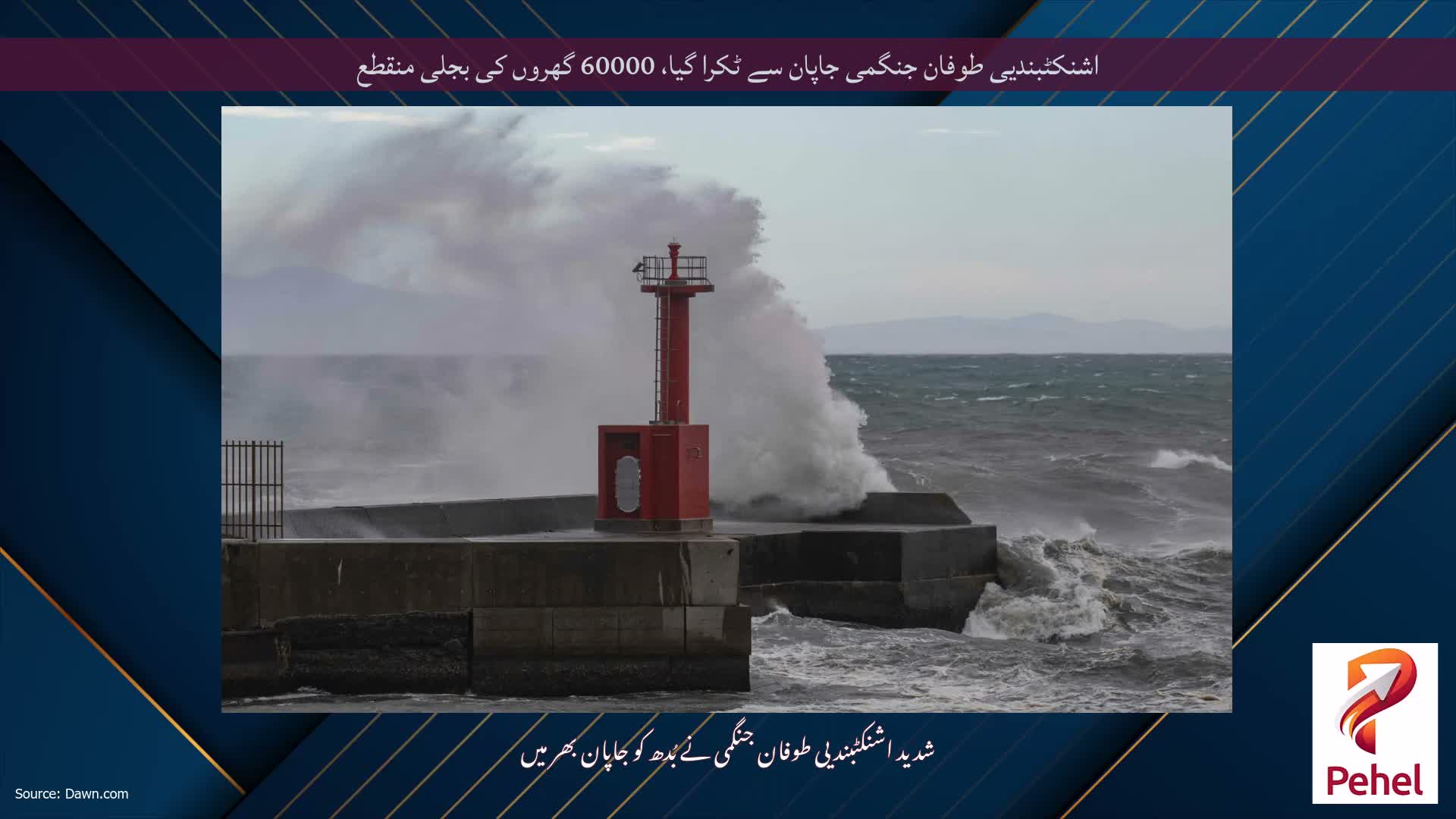 اشنکٹبندیی طوفان جنگمی جاپان سے ٹکرا گیا، 60000 گھروں کی بجلی منقطع