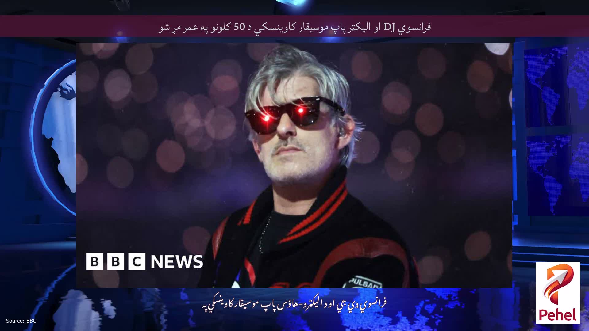 فرانسوي DJ او الیکټر پاپ موسیقار کاوینسکي د 50 کلونو په عمر مړ شو