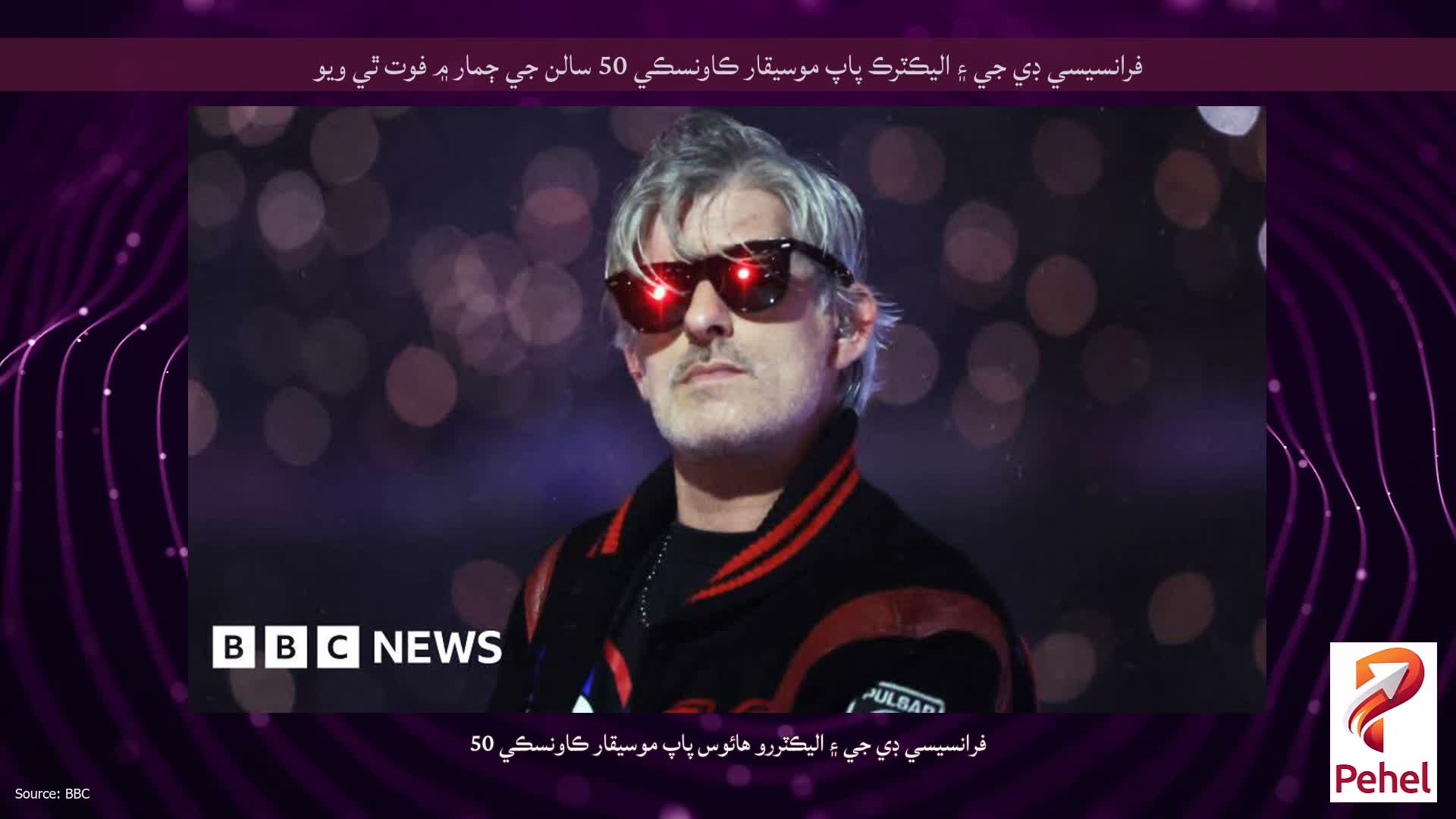 فرانسيسي ڊي جي ۽ اليڪٽرڪ پاپ موسيقار ڪاونسڪي 50 سالن جي ڄمار ۾ فوت ٿي ويو