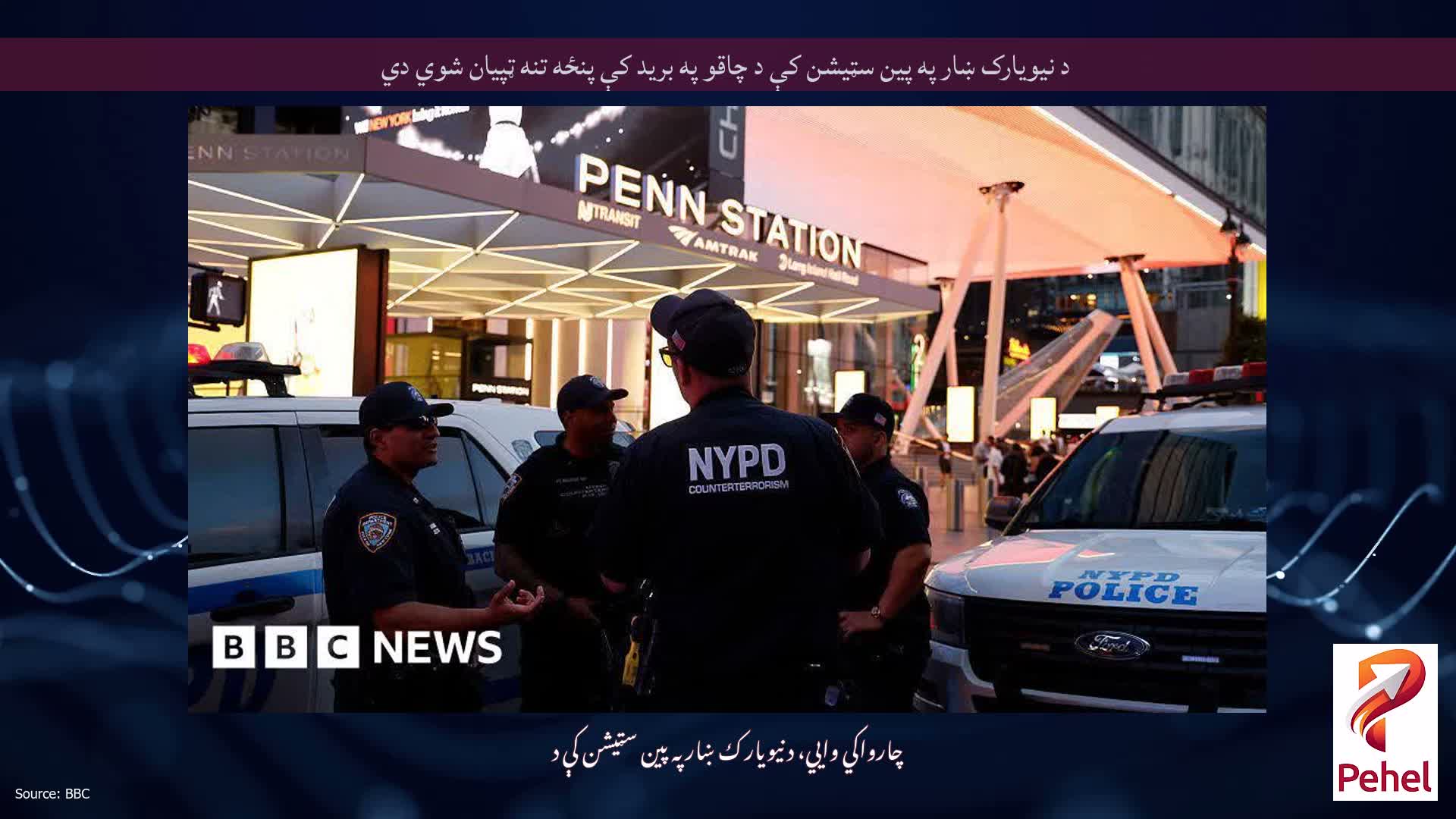 د نیویارک ښار په پین ​​سټیشن کې د چاقو په برید کې پنځه تنه ټپیان شوي دي
