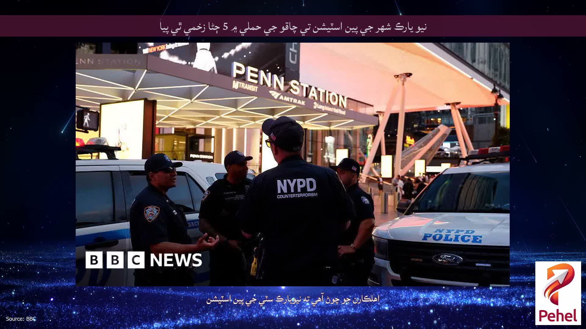 نيو يارڪ شهر جي پين اسٽيشن تي چاقو جي حملي ۾ 5 ڄڻا زخمي ٿي پيا