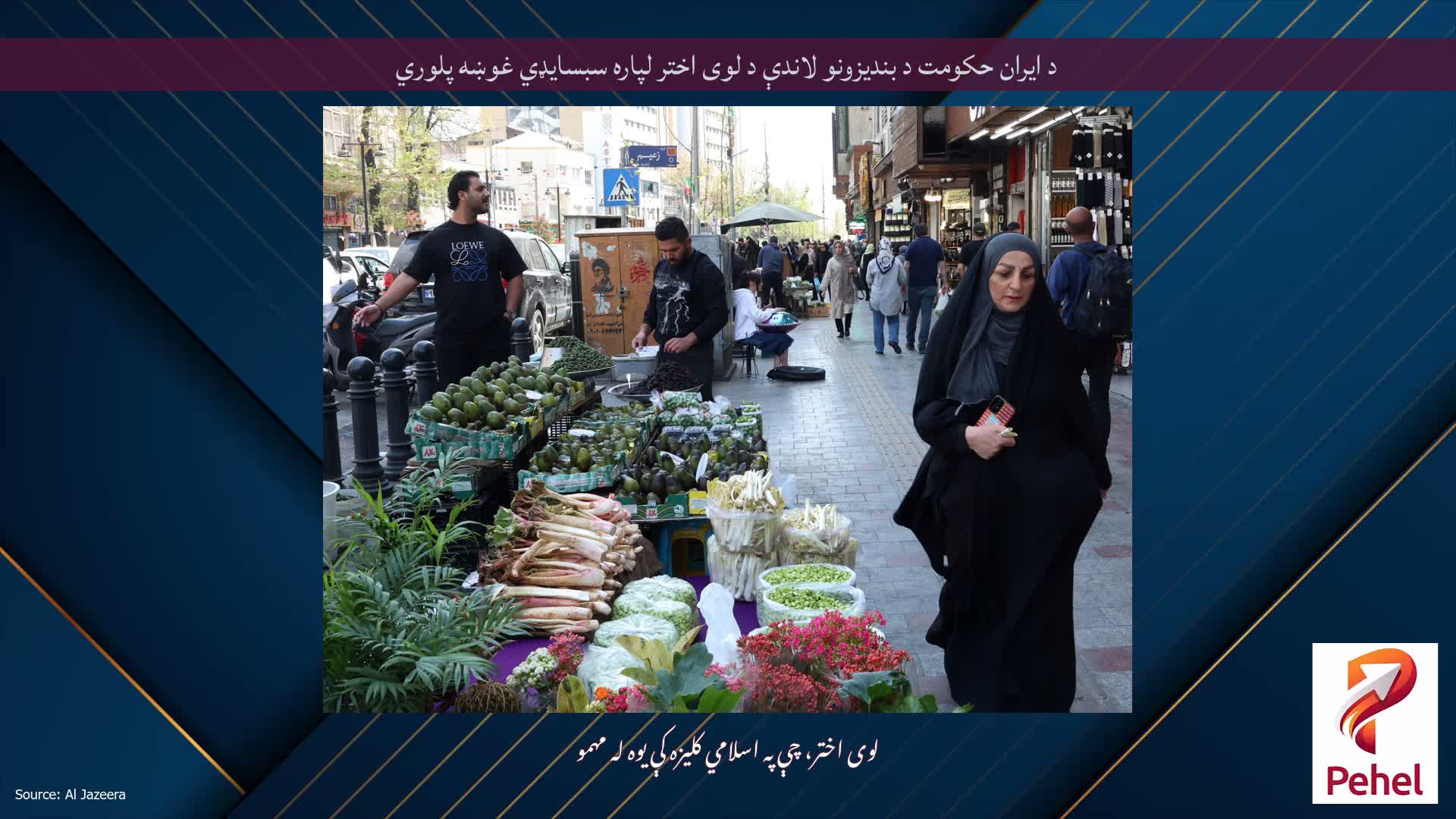 د ایران حکومت د بندیزونو لاندې د لوی اختر لپاره سبسایډي غوښه پلوري