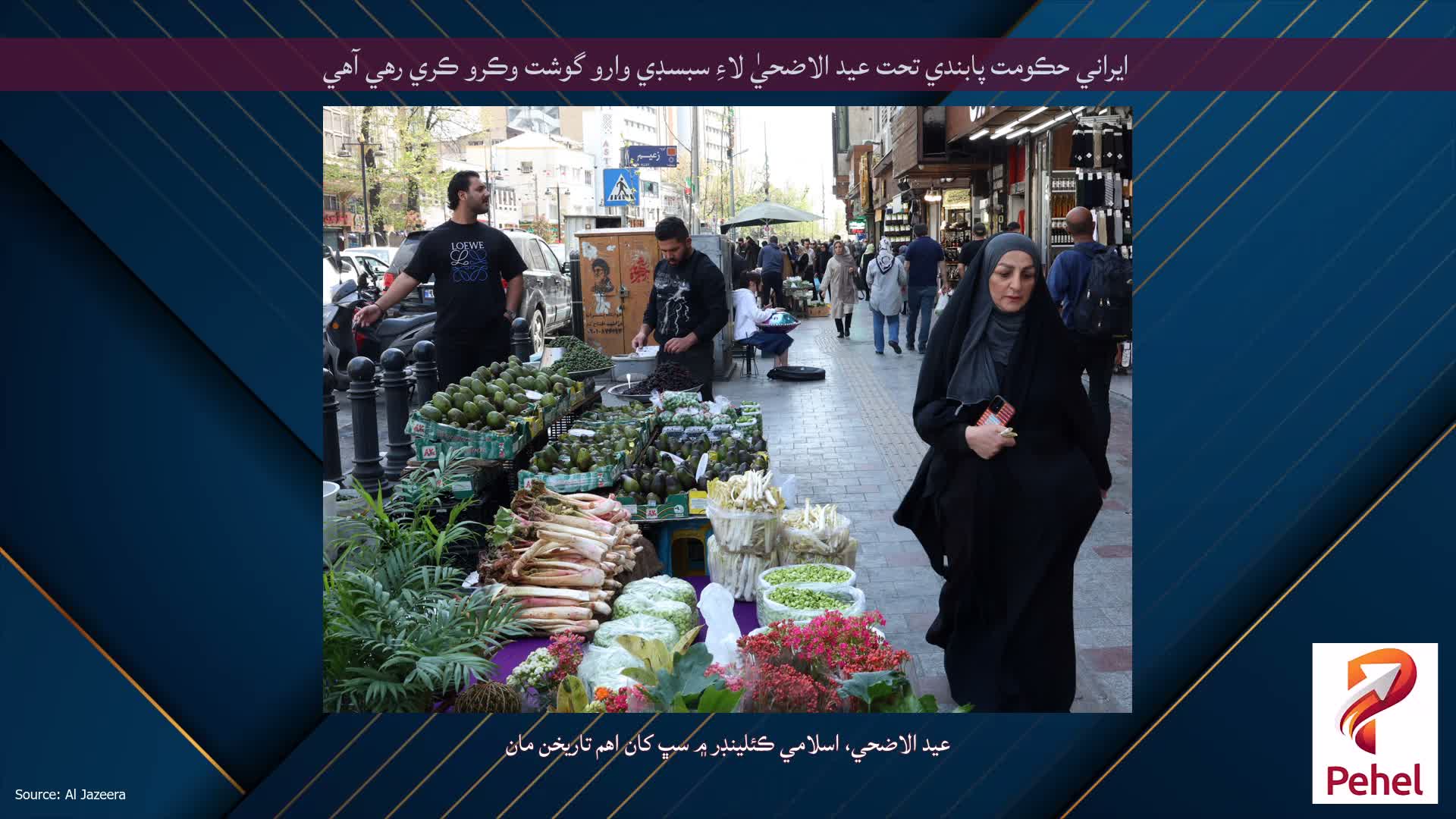 ايراني حڪومت پابندي تحت عيد الاضحيٰ لاءِ سبسڊي وارو گوشت وڪرو ڪري رهي آهي