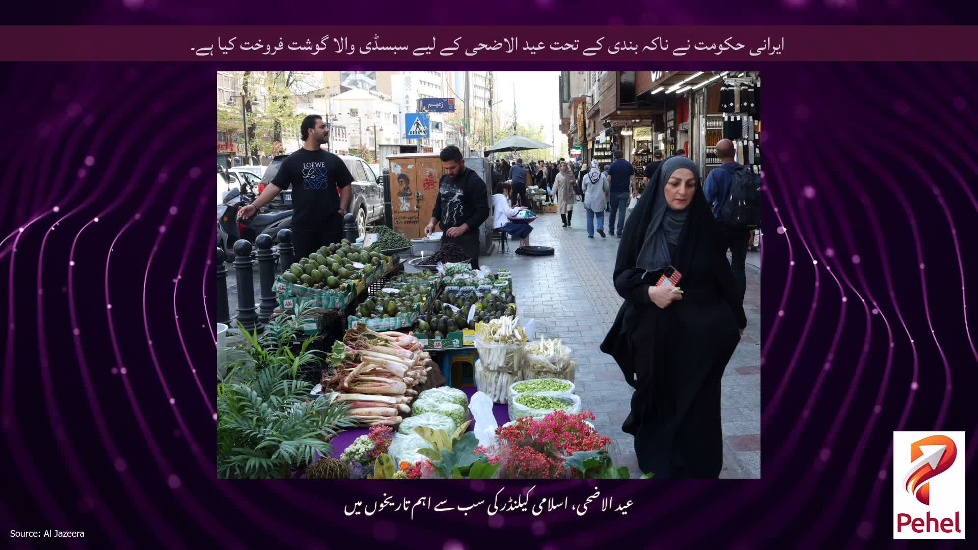 ایرانی حکومت نے ناکہ بندی کے تحت عید الاضحی کے لیے سبسڈی والا گوشت فروخت کیا ہے۔