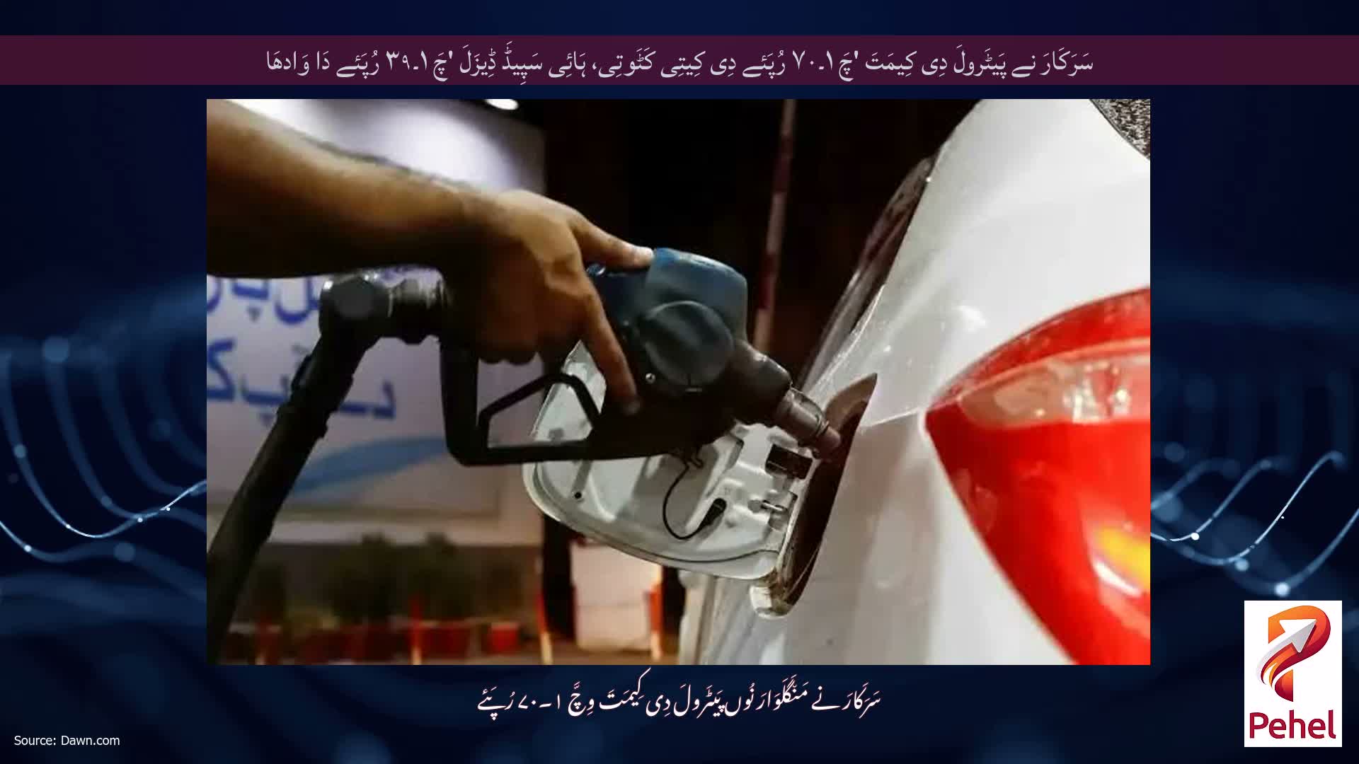 سَرَکَارَ نے پَیٹَرولَ دِی کِیمَتَ 'چَ ۱۔۷۰ رُپَئے دِی کِیتِی کَٹَوتِی، ہَائِی سَپِیڈَ ڈِیزَلَ 'چَ ۱۔۳۹ رُپَئے دَا وَادھَا