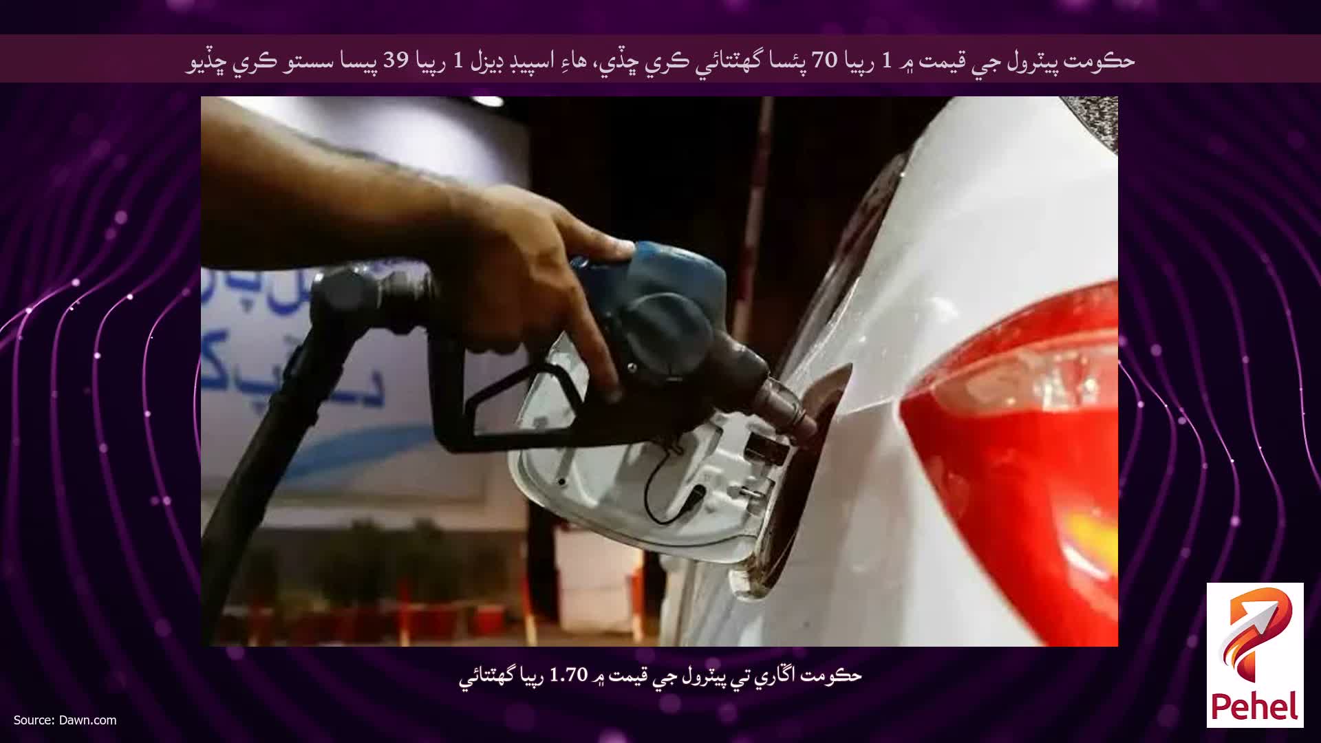 حڪومت پيٽرول جي قيمت ۾ 1 رپيا 70 پئسا گهٽتائي ڪري ڇڏي، هاءِ اسپيڊ ڊيزل 1 رپيا 39 پيسا سستو ڪري ڇڏيو