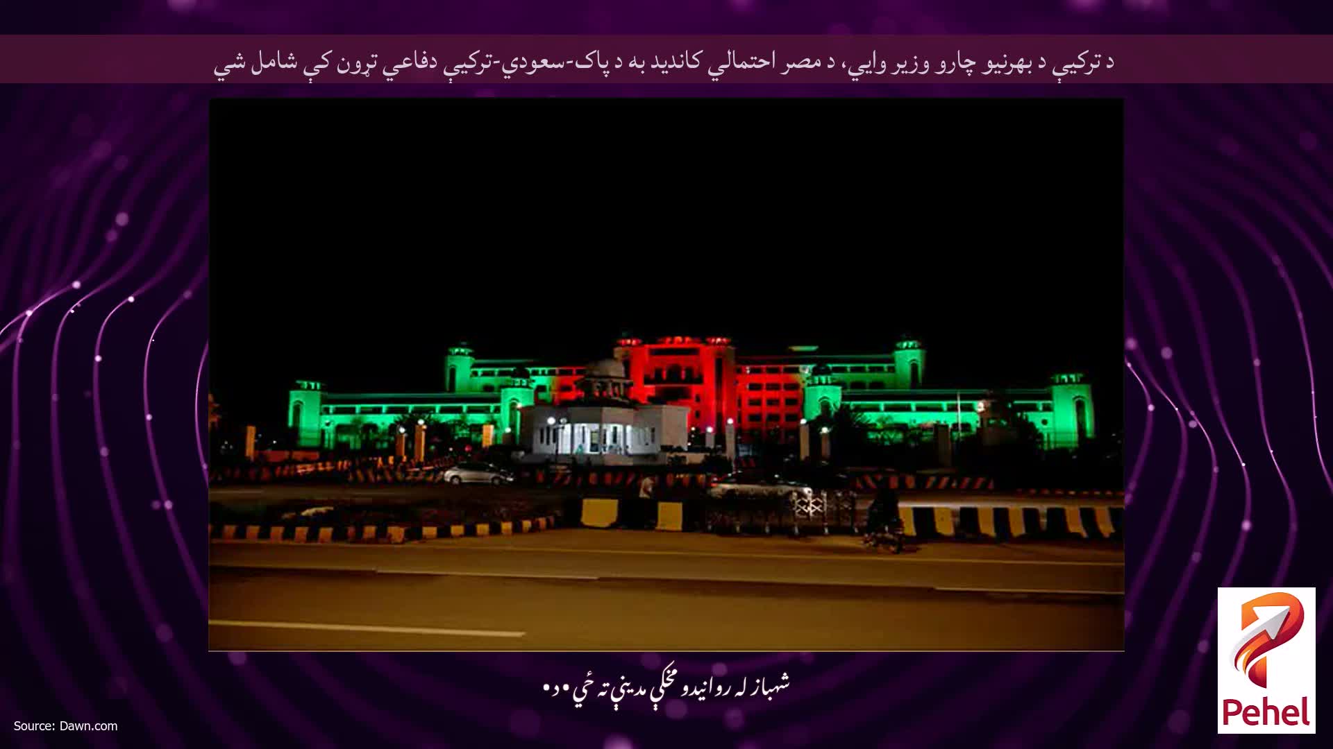 د ترکیې د بهرنیو چارو وزیر وايي، د مصر احتمالي کاندید به د پاک-سعودي-ترکیې دفاعي تړون کې شامل شي