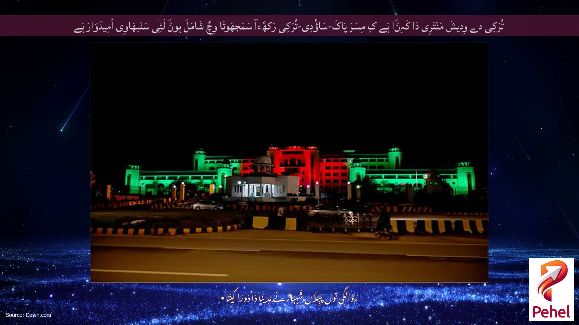 تُرَکِی دے وِدیشَ مَن٘تَرِی دَا کَہِݨَا ہَے کِ مِسَرَ پَاکَ-سَاؤُدِی-تُرَکِی رَکھِّءآ سَمَجھَوتَا وِچَّ شَامَلَ ہوݨَ لَئِی سَن٘بھَاوِی اُمِیدَوَارَ ہَے