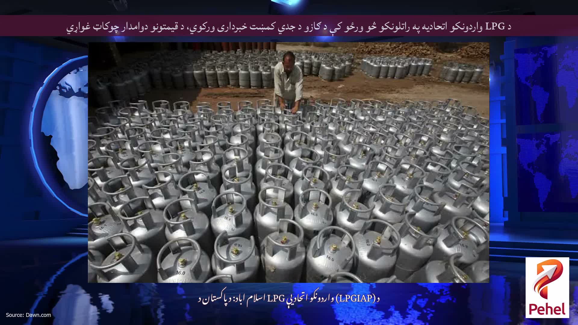 د LPG واردونکو اتحادیه په راتلونکو څو ورځو کې د ګازو د جدي کمښت خبرداری ورکوي، د قیمتونو دوامدار چوکاټ غواړي