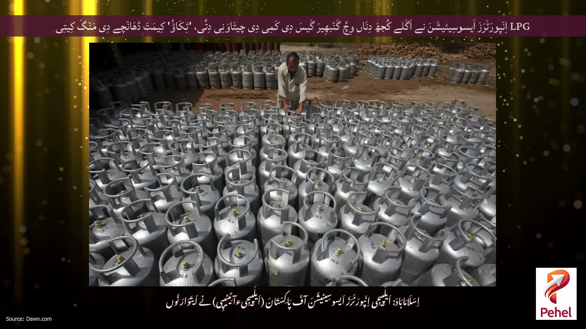 LPG اِن٘پورَٹَرَزَ اَیسوسِیئیشَنَ نے اَگَلے کُجھَ دِنَاں وِچَّ گَن٘بھِیرَ گَیسَ دِی کَمِی دِی چیتَاوَنِی دِتِّی، 'ٹِکَاؤُ' کِیمَتَ ڈھَان٘چے دِی مَن٘گَ کِیتِی