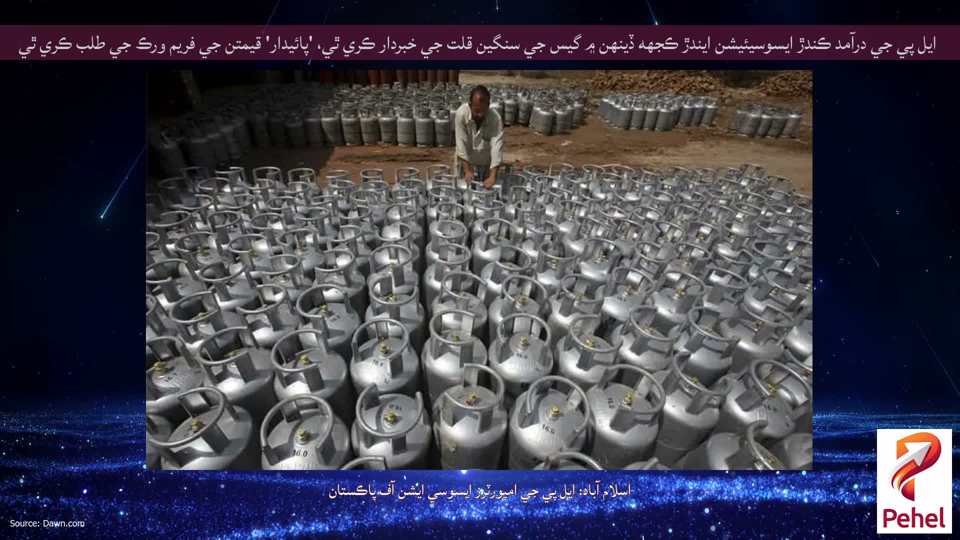 ايل پي جي درآمد ڪندڙ ايسوسيئيشن ايندڙ ڪجهه ڏينهن ۾ گيس جي سنگين قلت جي خبردار ڪري ٿي، 'پائيدار' قيمتن جي فريم ورڪ جي طلب ڪري ٿي