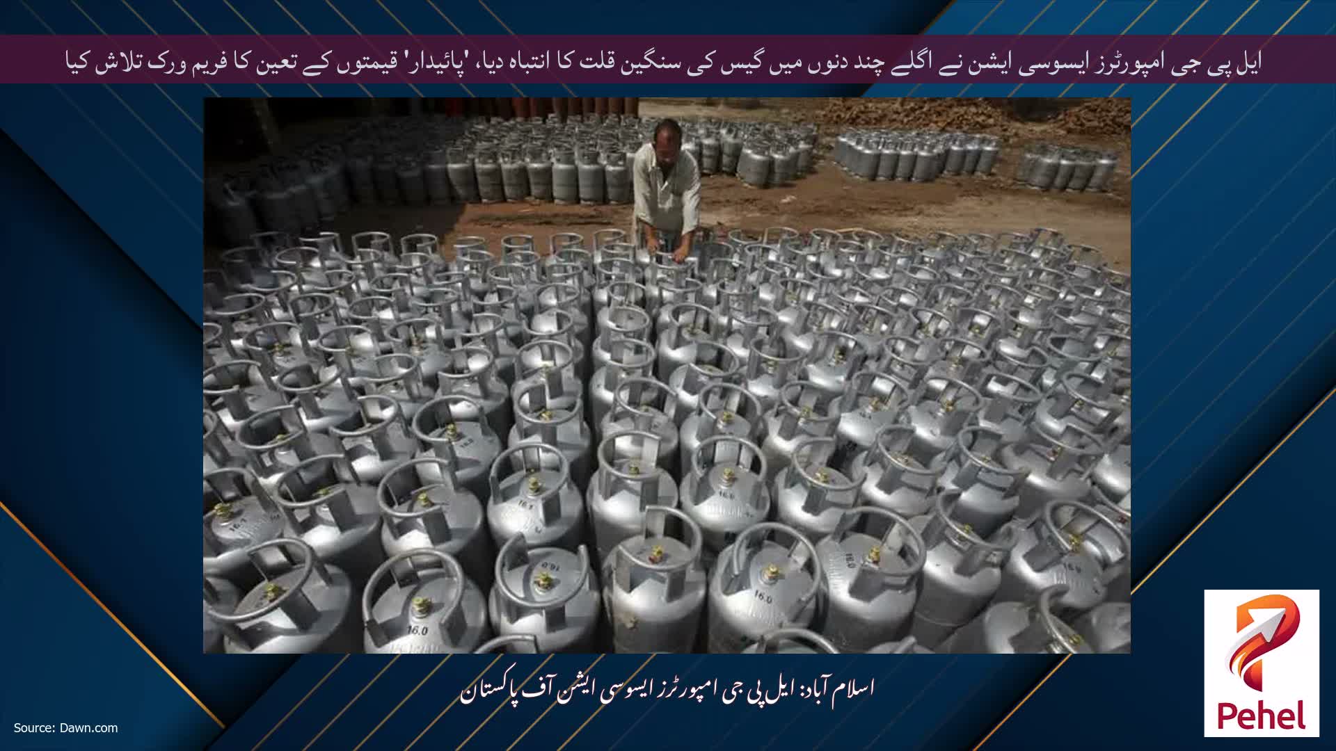 ایل پی جی امپورٹرز ایسوسی ایشن نے اگلے چند دنوں میں گیس کی سنگین قلت کا انتباہ دیا، 'پائیدار' قیمتوں کے تعین کا فریم ورک تلاش کیا