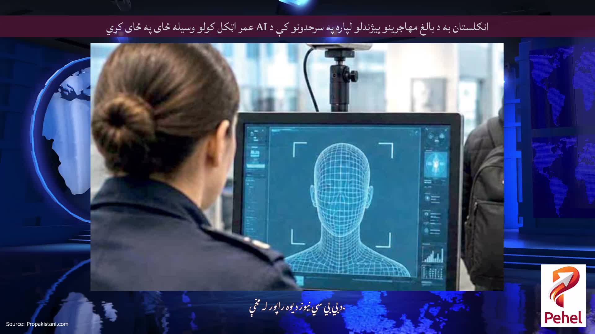 انګلستان به د بالغ مهاجرینو پیژندلو لپاره په سرحدونو کې د AI عمر اټکل کولو وسیله ځای په ځای کړي
