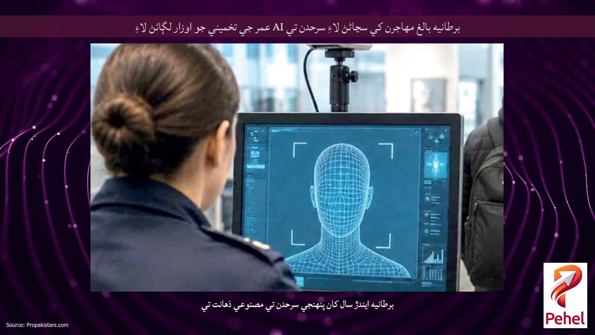 برطانيه بالغ مهاجرن کي سڃاڻڻ لاءِ سرحدن تي AI عمر جي تخميني جو اوزار لڳائڻ لاءِ