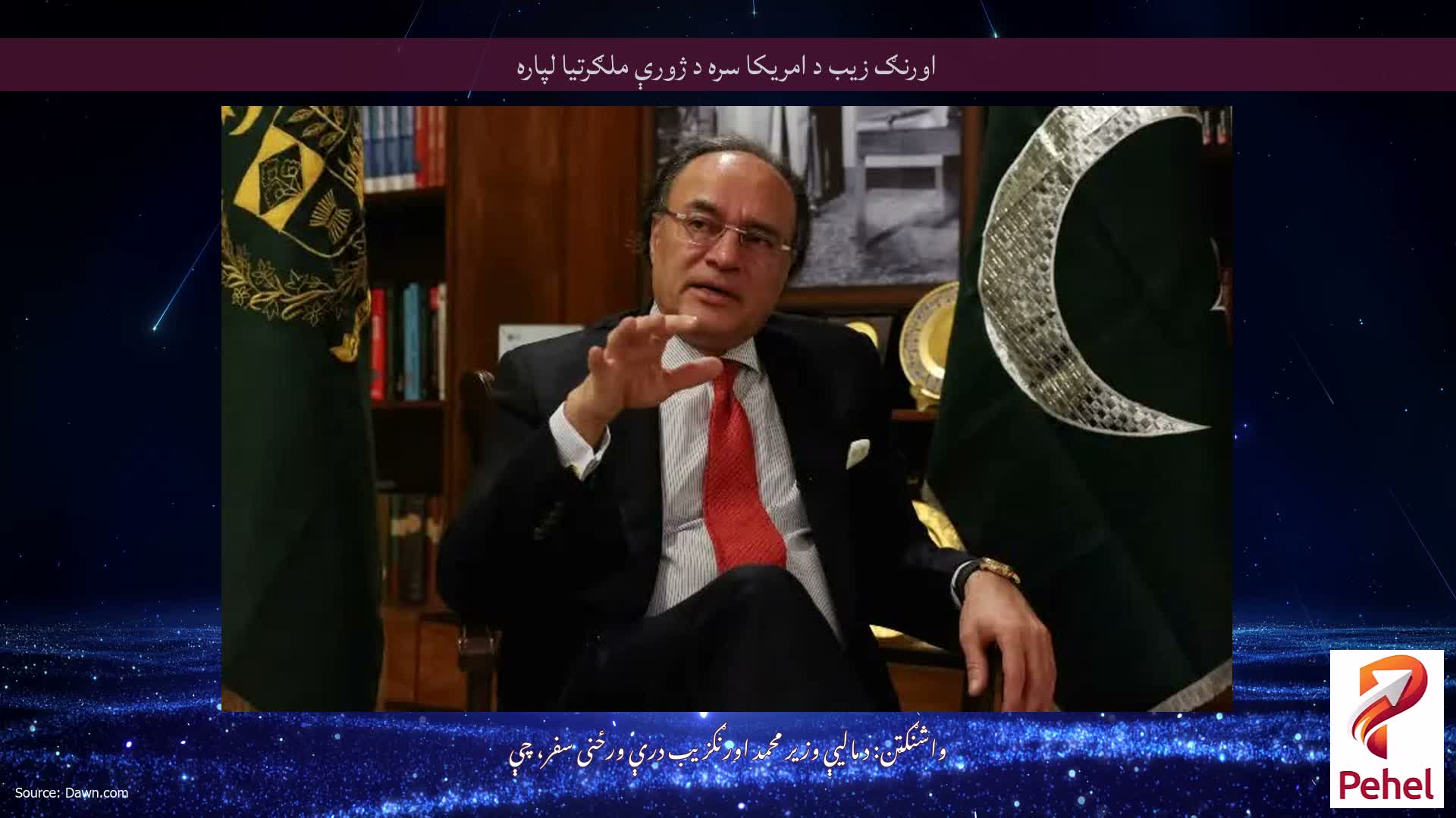 اورنګ زیب د امریکا سره د ژورې ملګرتیا لپاره