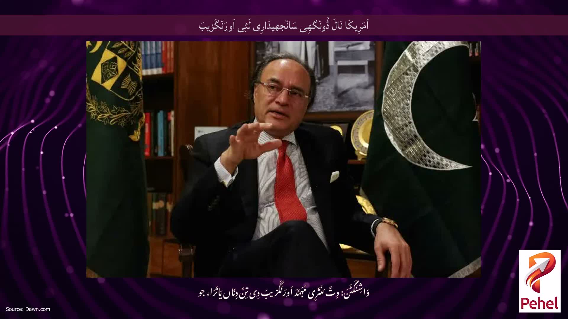 اَمَرِیکَا نَالَ ڈُون٘گھِی سَان٘جھیدَارِی لَئِی اَورَن٘گَزیبَ