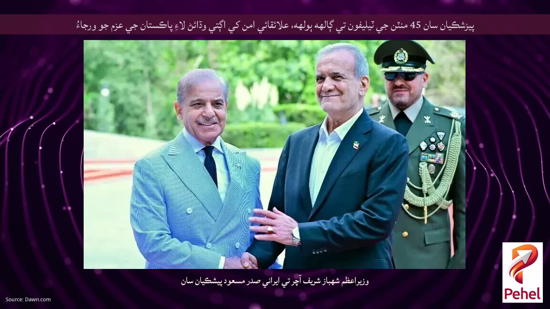 پيزشڪيان سان 45 منٽن جي ٽيليفون تي ڳالهه ٻولهه، علائقائي امن کي اڳتي وڌائڻ لاءِ پاڪستان جي عزم جو ورجاءُ