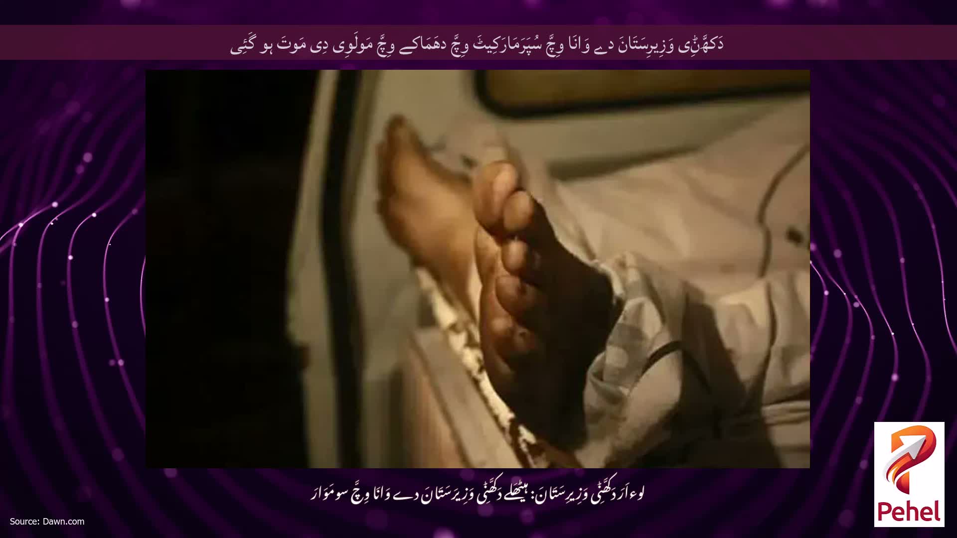 دَکھَّݨِی وَزِیرِسَتَانَ دے وَانَا وِچَّ سُپَرَمَارَکِیٹَ وِچَّ دھَمَاکے وِچَّ مَولَوِی دِی مَوتَ ہو گَئِی